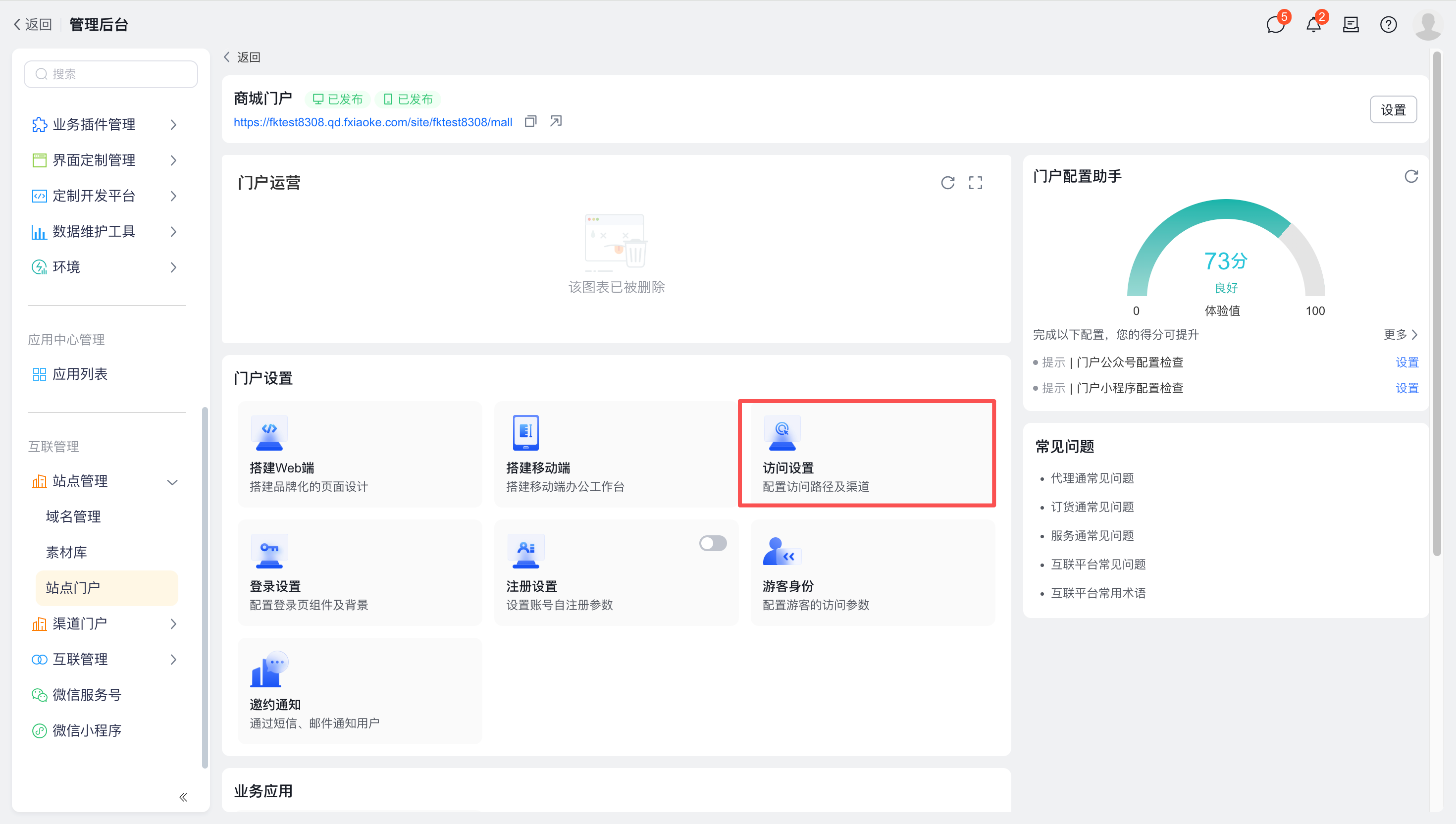 访问设置中,可讲订货通公共小程序或专属小程序绑定站点门户移动端进行访问