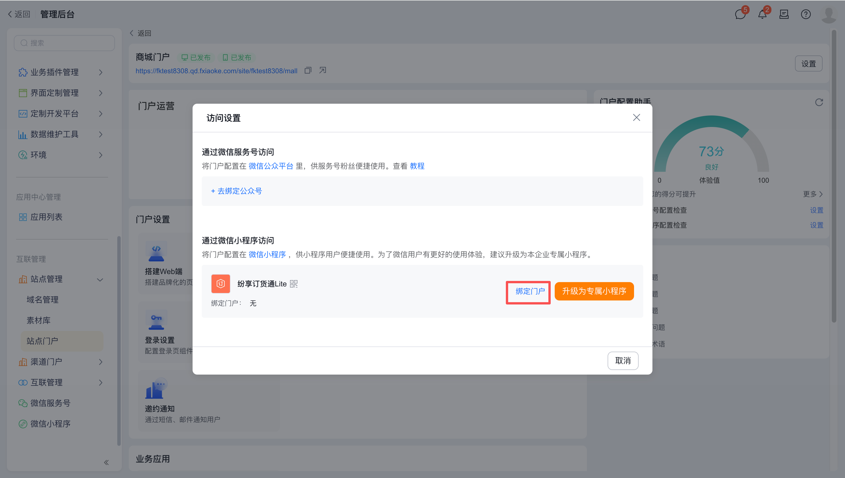访问设置中,可讲订货通公共小程序或专属小程序绑定站点门户移动端进行访问