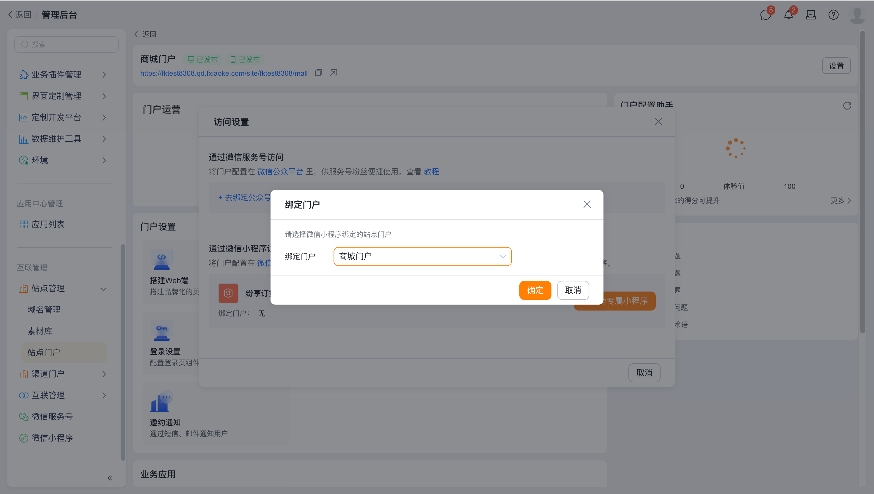 访问设置中,可讲订货通公共小程序或专属小程序绑定站点门户移动端进行访问