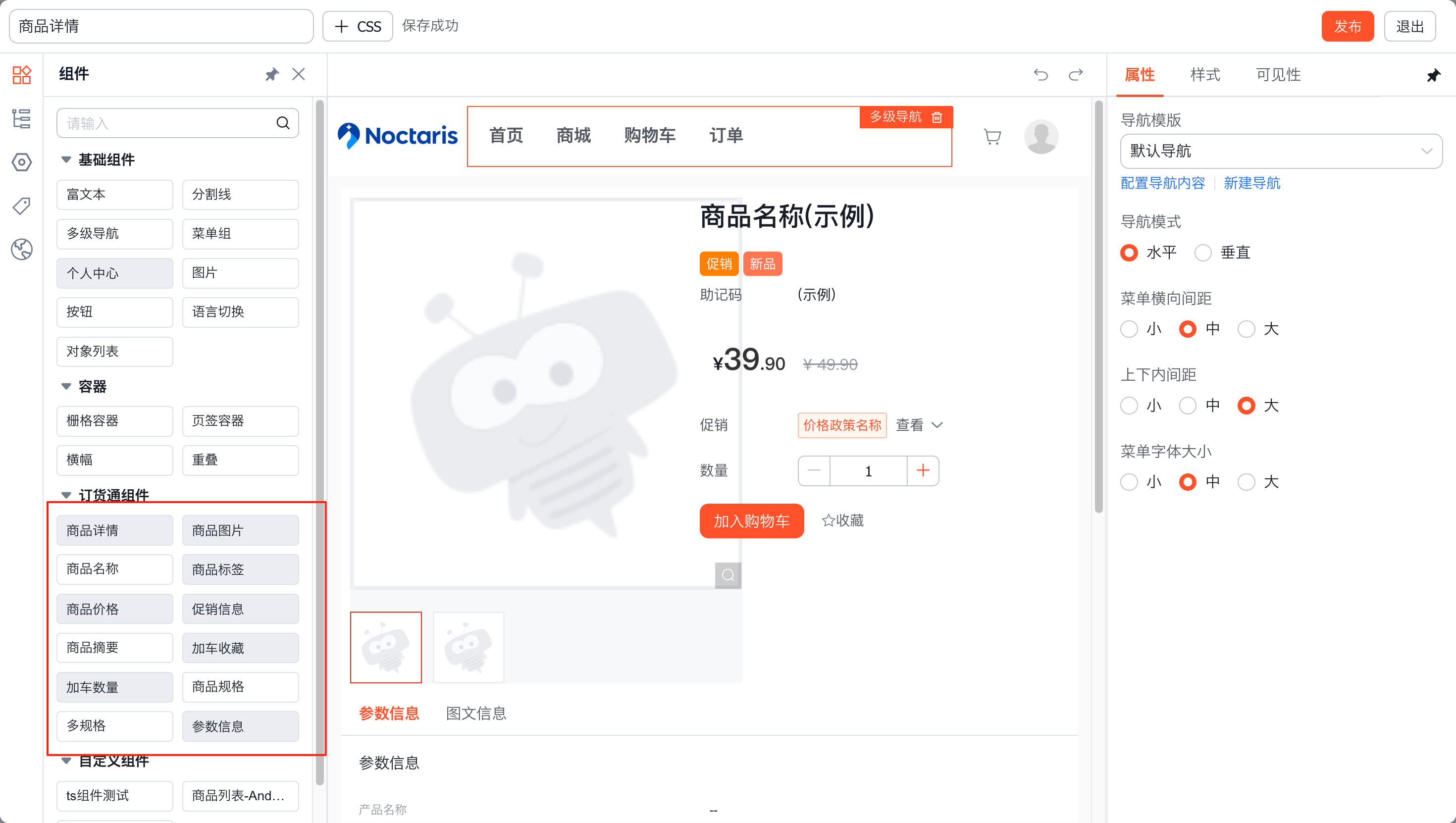 组装商品详情组件
