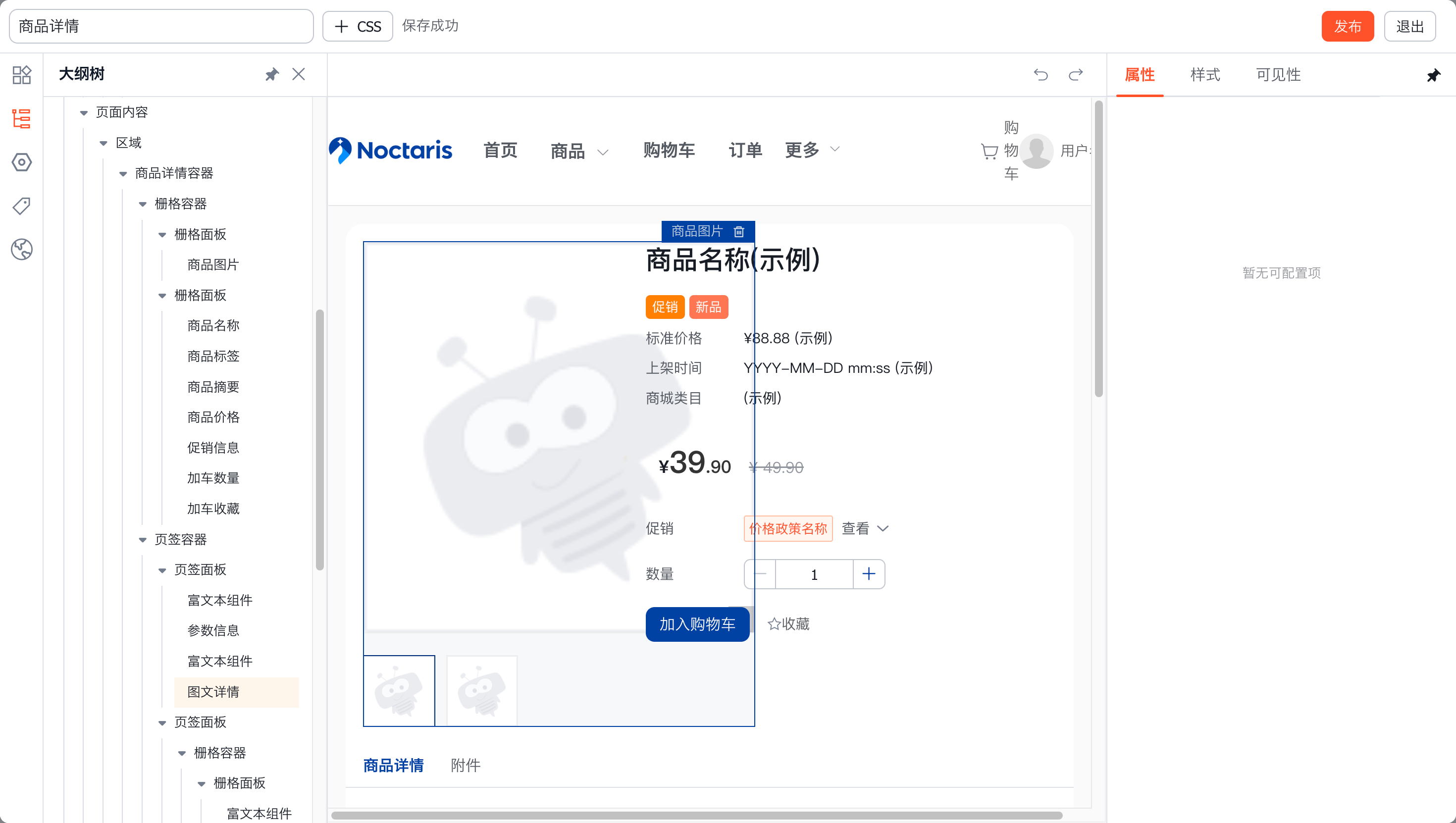 组装商品详情组件