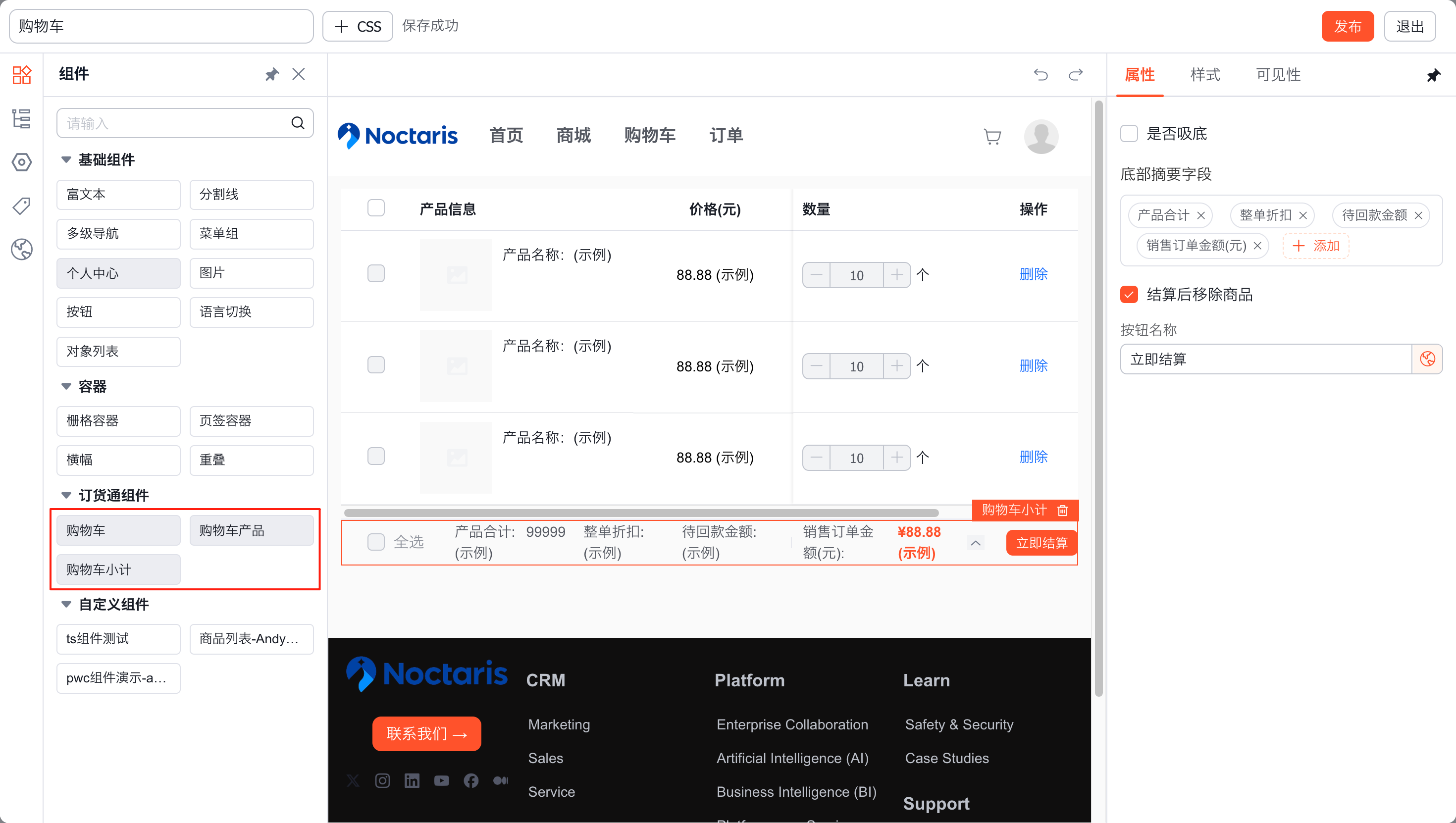 组装购物车页面组件