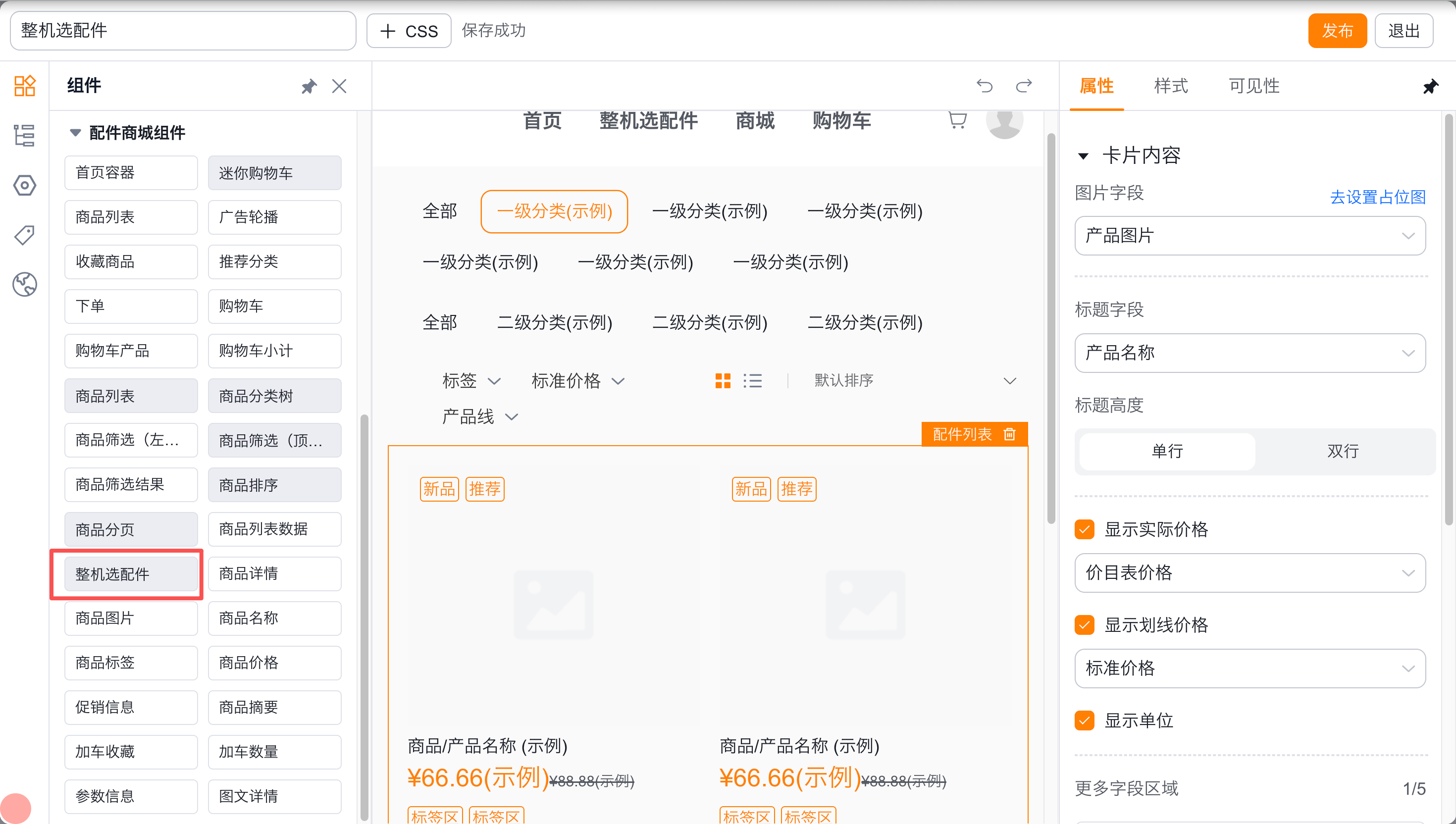管理端整机选配件组件