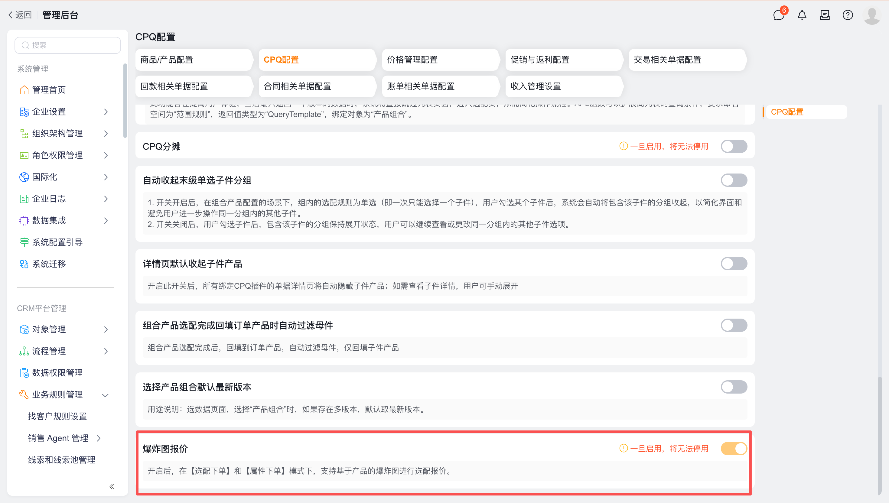 开启 CPQ 与爆炸图报价开关