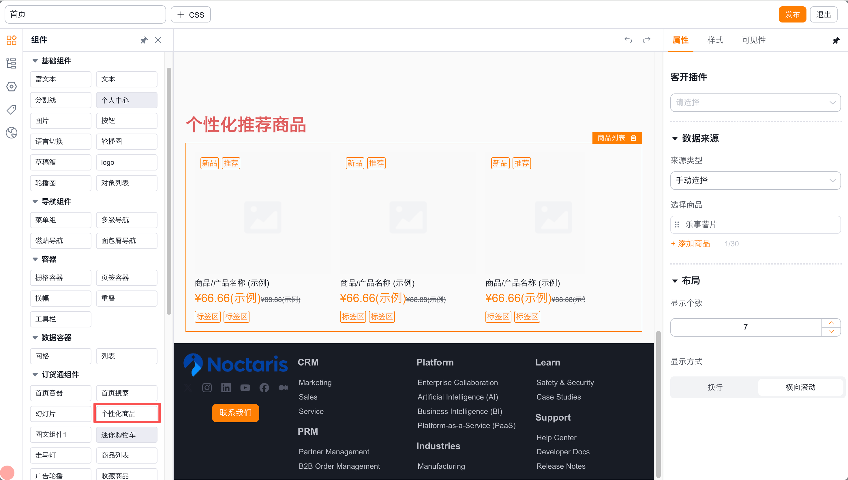 个性化推荐商品组件