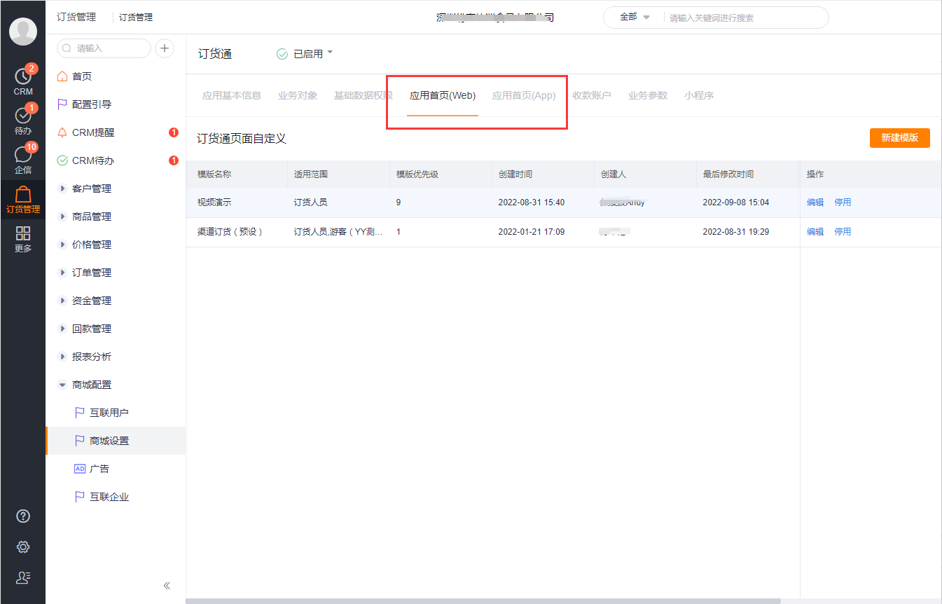 渠道门户主要是对 Web 端、移动端的菜单、首页进行配置。启动订货通后,系统会预设 Web、移动端页面模板。管理员可根据需求,