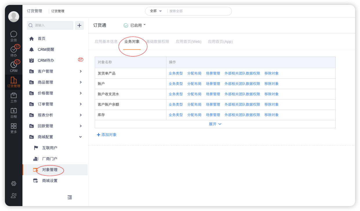 当管理员添加 CRM 预设对象或自定义对象时,则需要将对象添加到订货通的【业务对象】列表中,然后再在 web 首页的菜单项中设置
