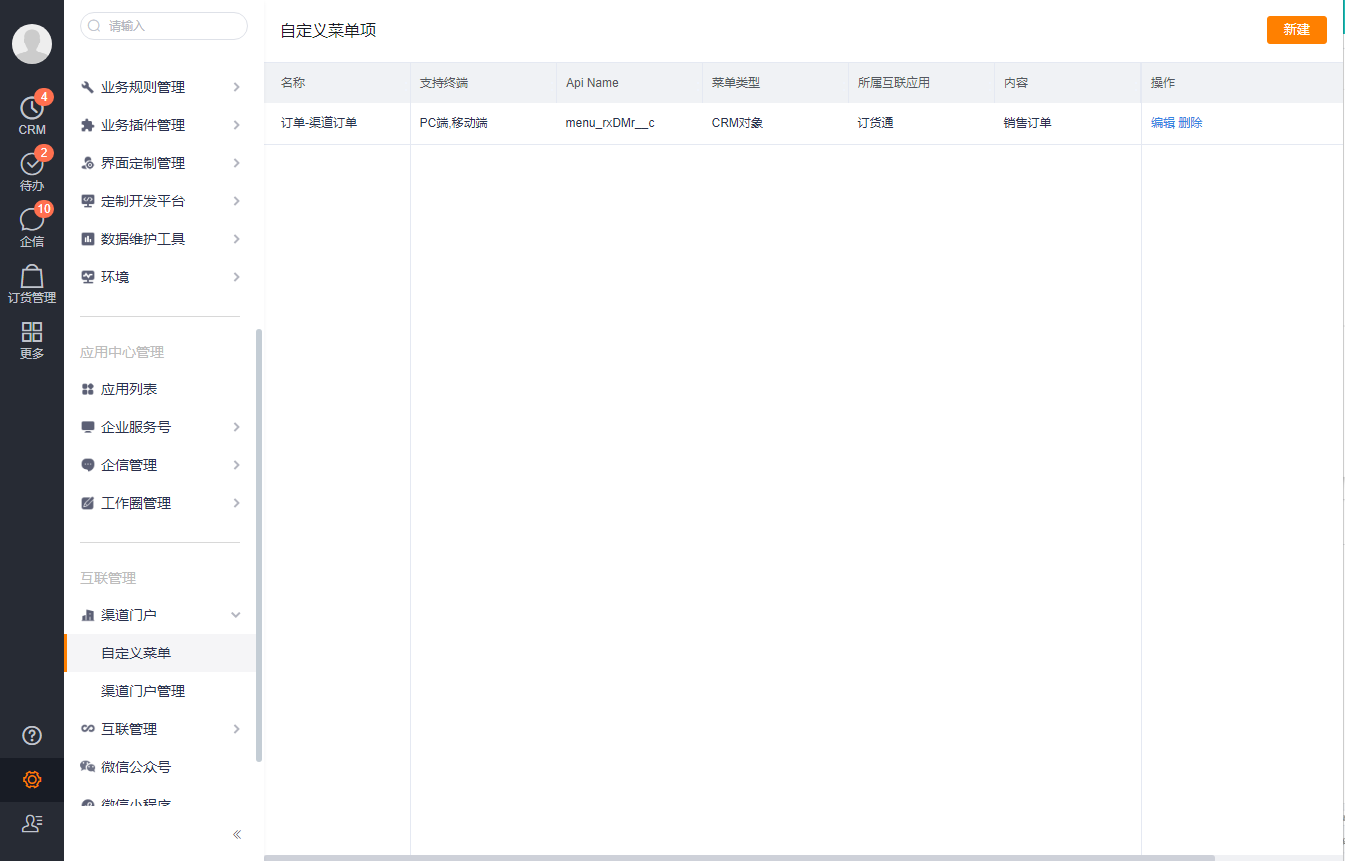 当 CRM 对象开放给经销商需要显示不同的名称,或仅开放部分业务类型时,就可以采用自定义菜单的方式处理。