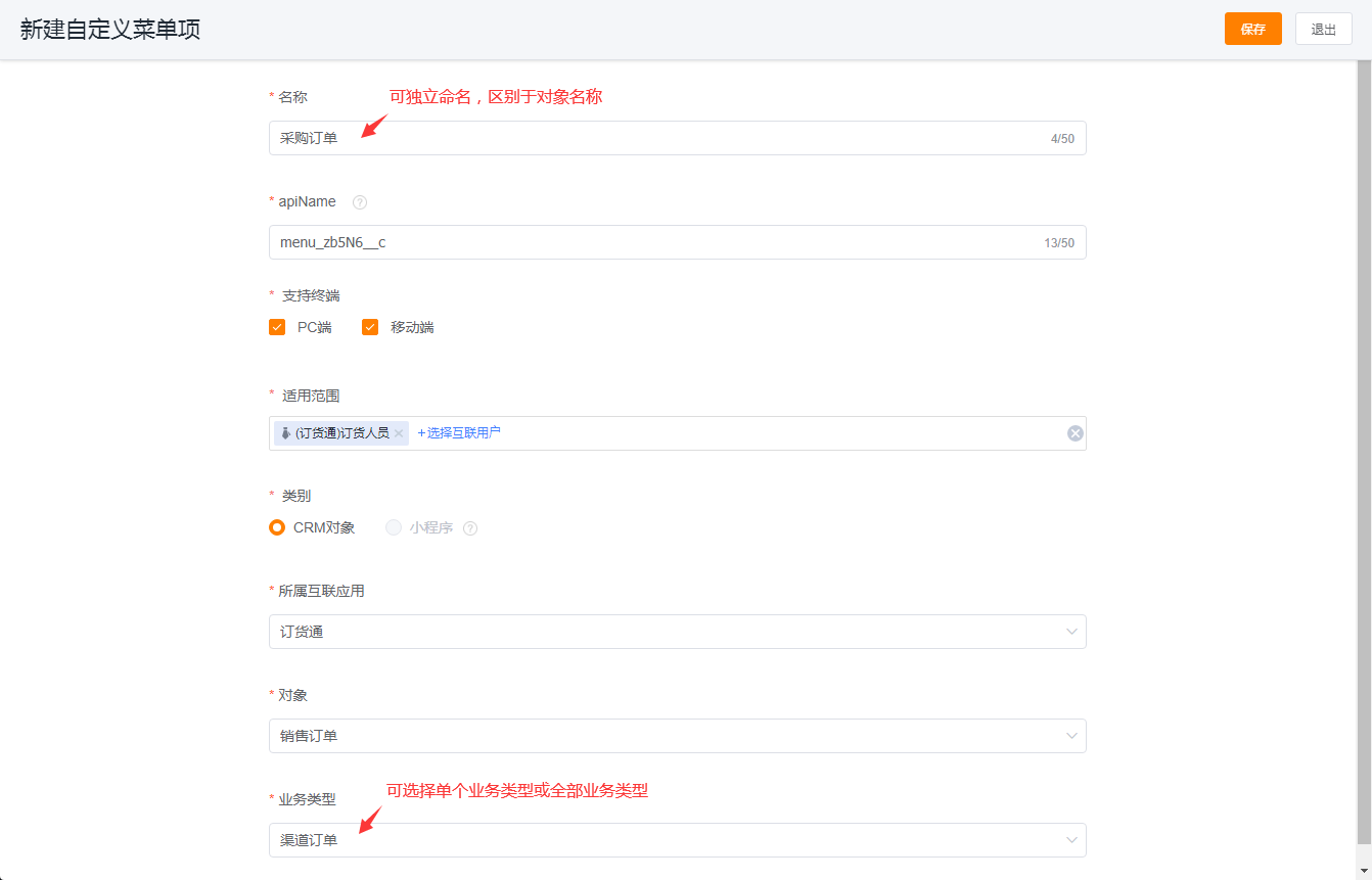 当 CRM 对象开放给经销商需要显示不同的名称,或仅开放部分业务类型时,就可以采用自定义菜单的方式处理。