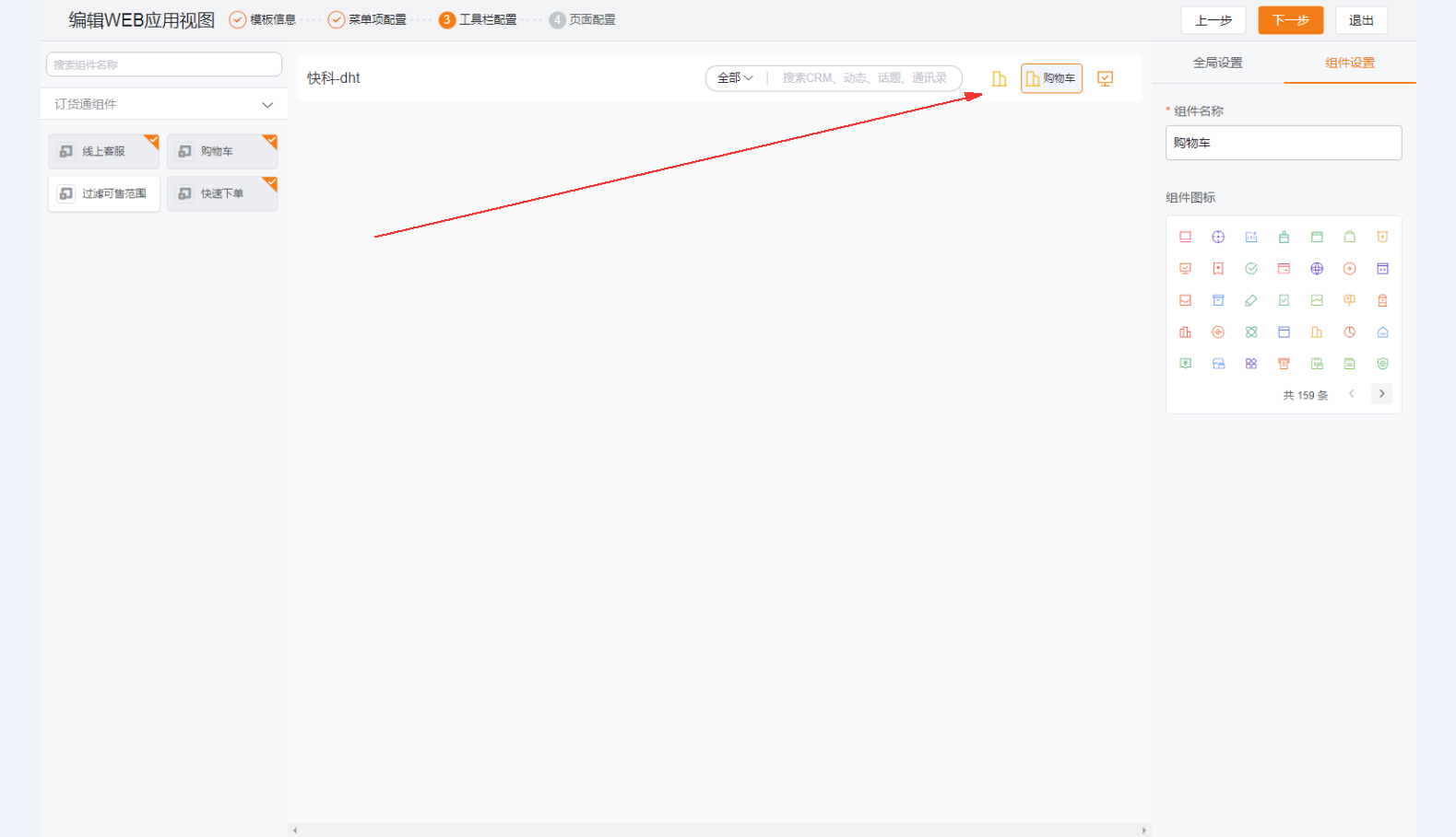 根据需要将左侧的工具栏拖到右上角,可调整组件名称及 icon。