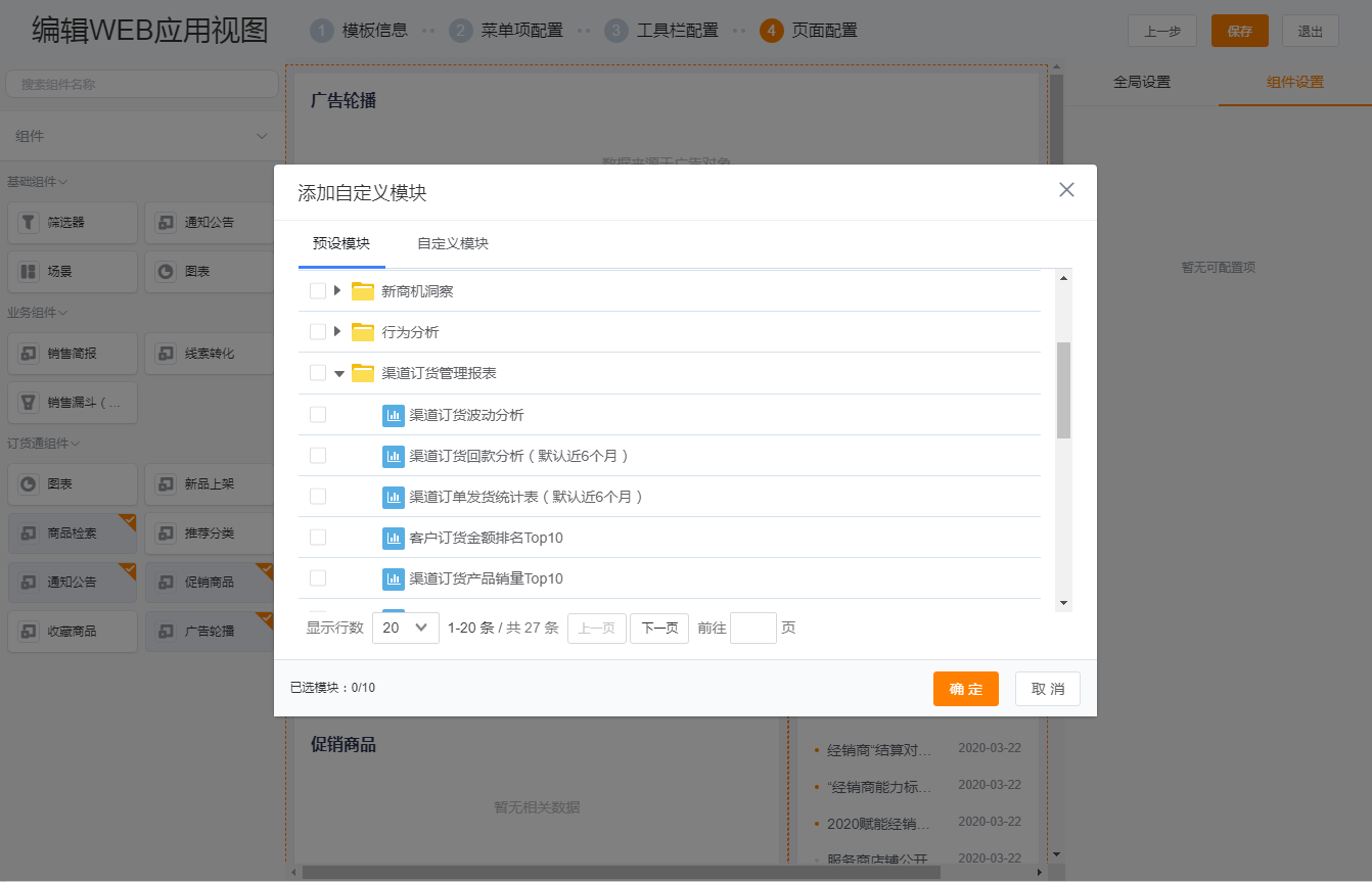系统预设了丰富的基础组件和业务组件,管理员根据需要配置即可。首页中可根据需要配置对象、报表(包括系统预设和自定义的报表)