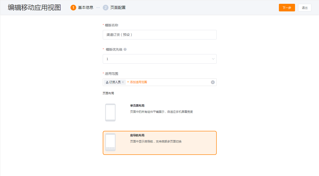 移动端支持单页面布局和底导航布局,默认预设底导航布局。在底导航布局中,可配置底导航。在首页中可配置基础组件和业务组件(包