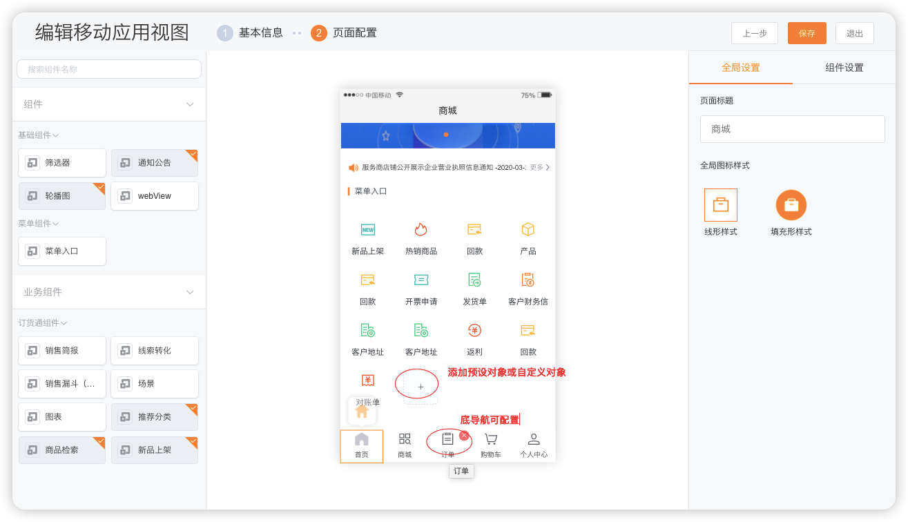 系统预设丰富的基础组件和业务组件,可根据需要进行配置。菜单支持对象、组件和自定义菜单。当需要扩展时,可添加自定义菜单。