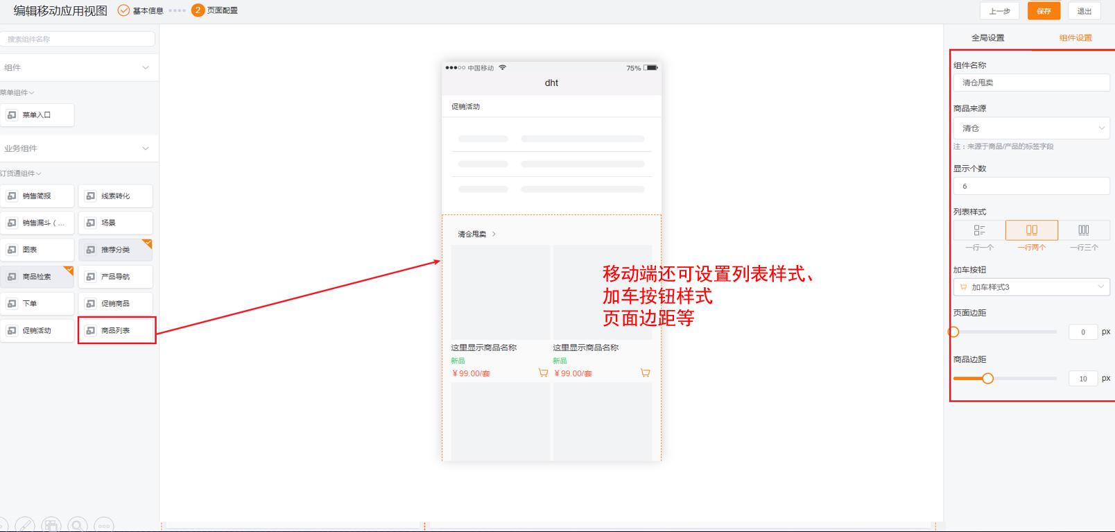 功能：首页的新品上架将升级为商品列表组件，可点击进入详情页或进行加车操作；支持配置样式、显示个数（最多支持20个）、边距