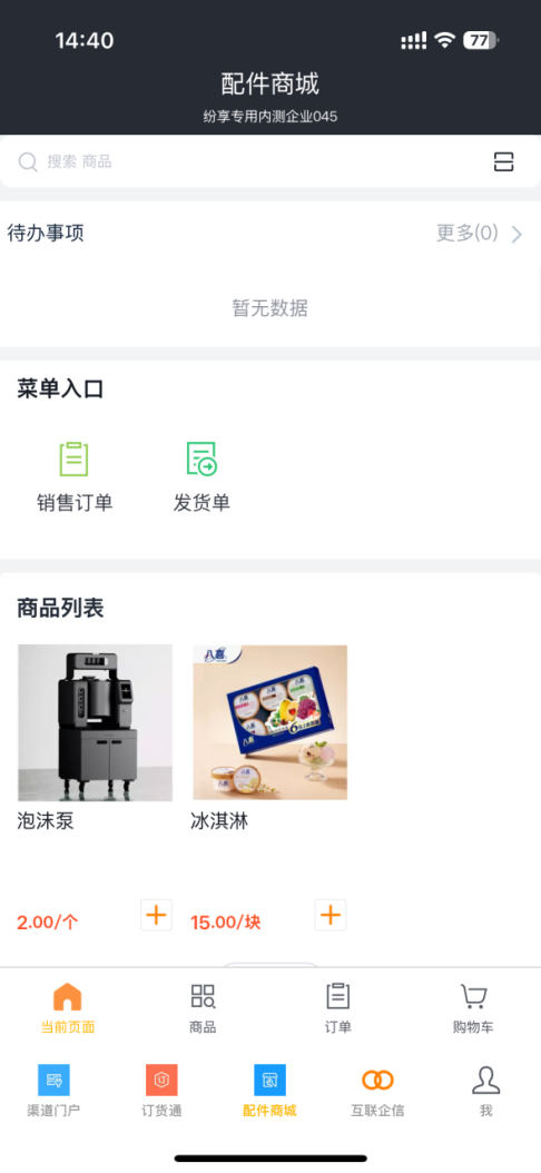 启用后,可点击【设置】对配件商城进行设置,配置移动应用视图、角色权限,然后像订货通一样使用。注:配件商城仅支持 H5 或纷享