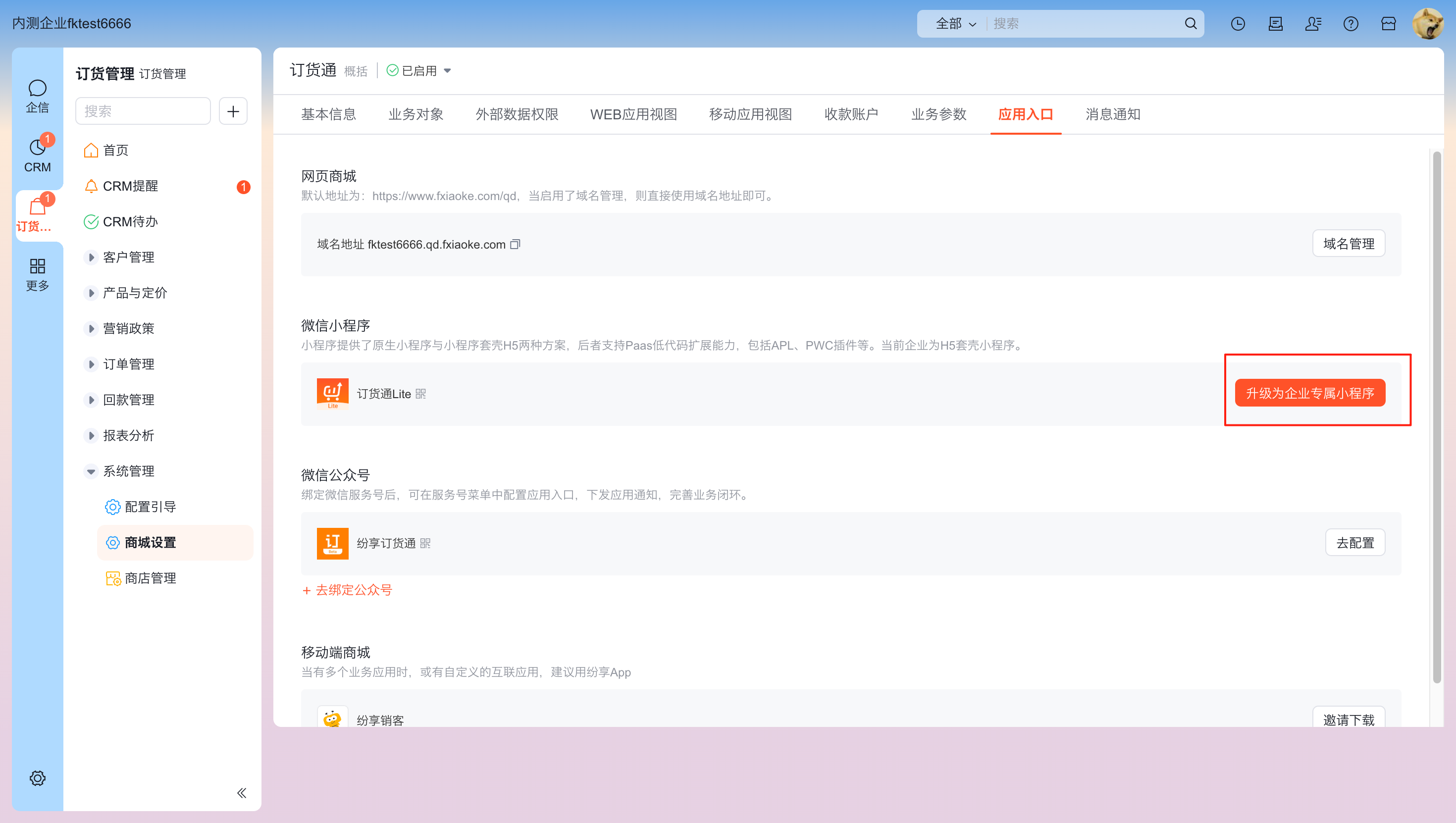 订货通 Lite 小程序作为平台 H5 小程序,所有租户使用统一的设置和功能,包括基本信息(小程序名称,简称,头像等),无法支持