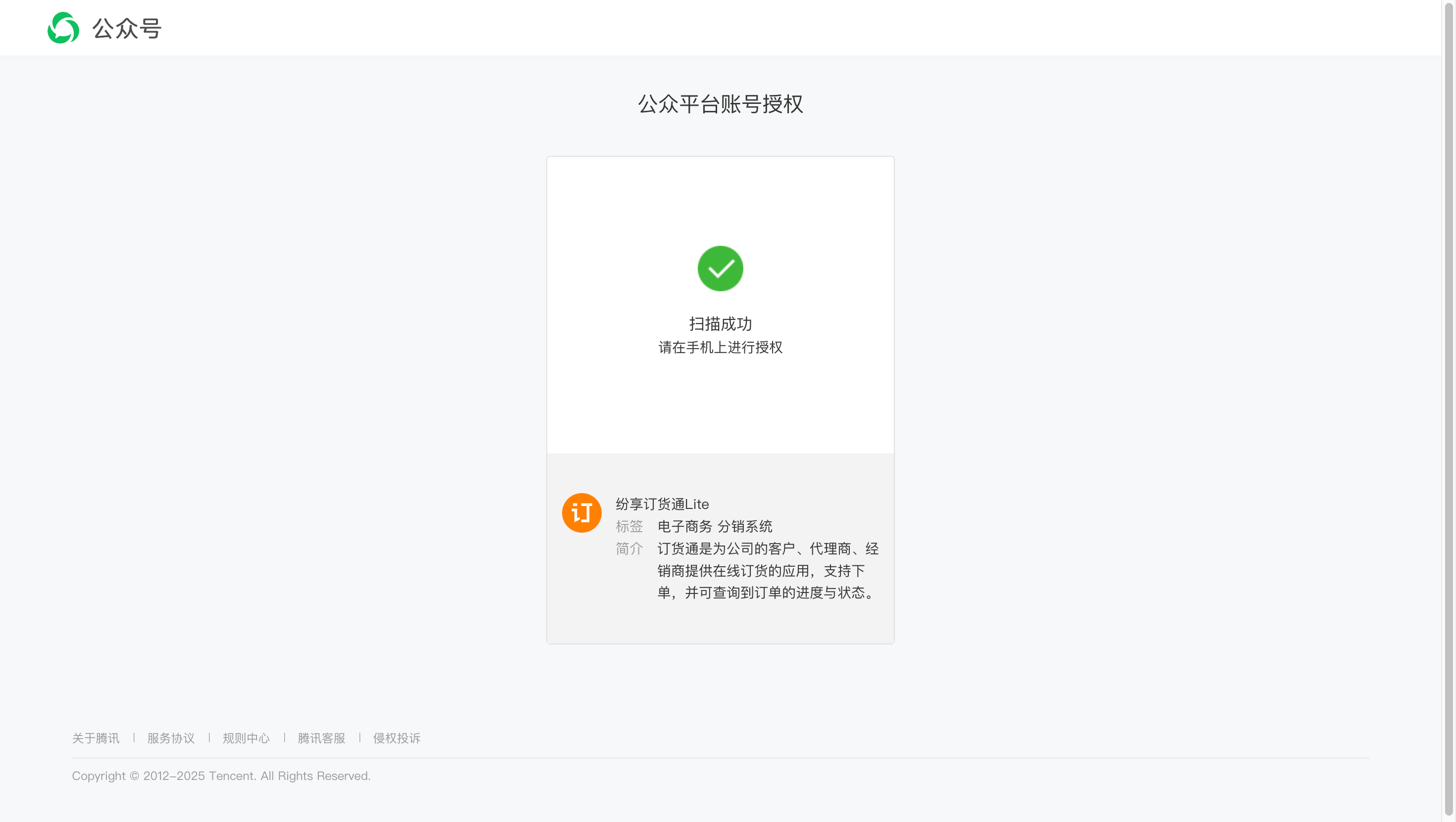 一个微信小程序仅可授权给一个纷享应用(如营销通、订货通或服务通)。