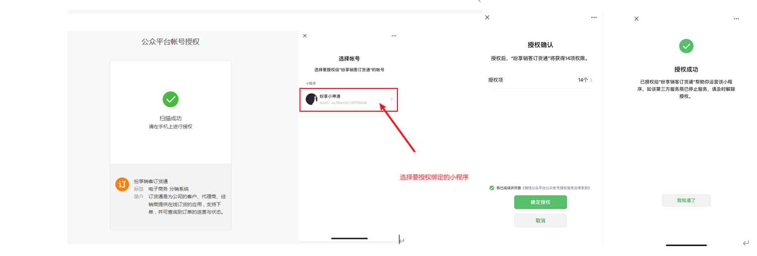 点击升级为企业专属小程序,进入扫码授权页面,将空壳小程序(此处就是指截图中的【纷享小神通】)授权给纷享销客(注:需小程序