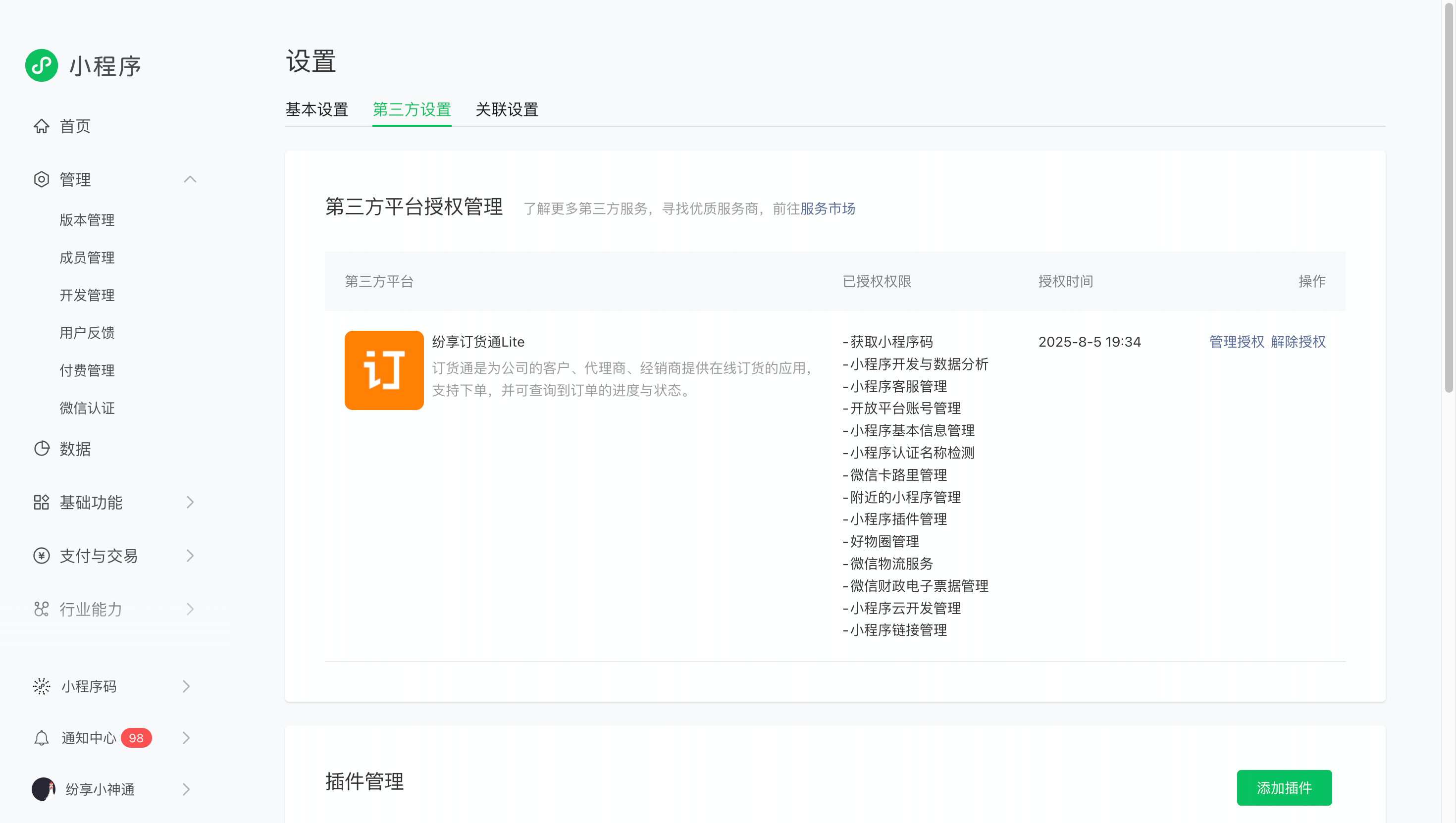 为保证所有功能正常使用,授权时请保持默认选择,把权限统一授权给纷享销客。