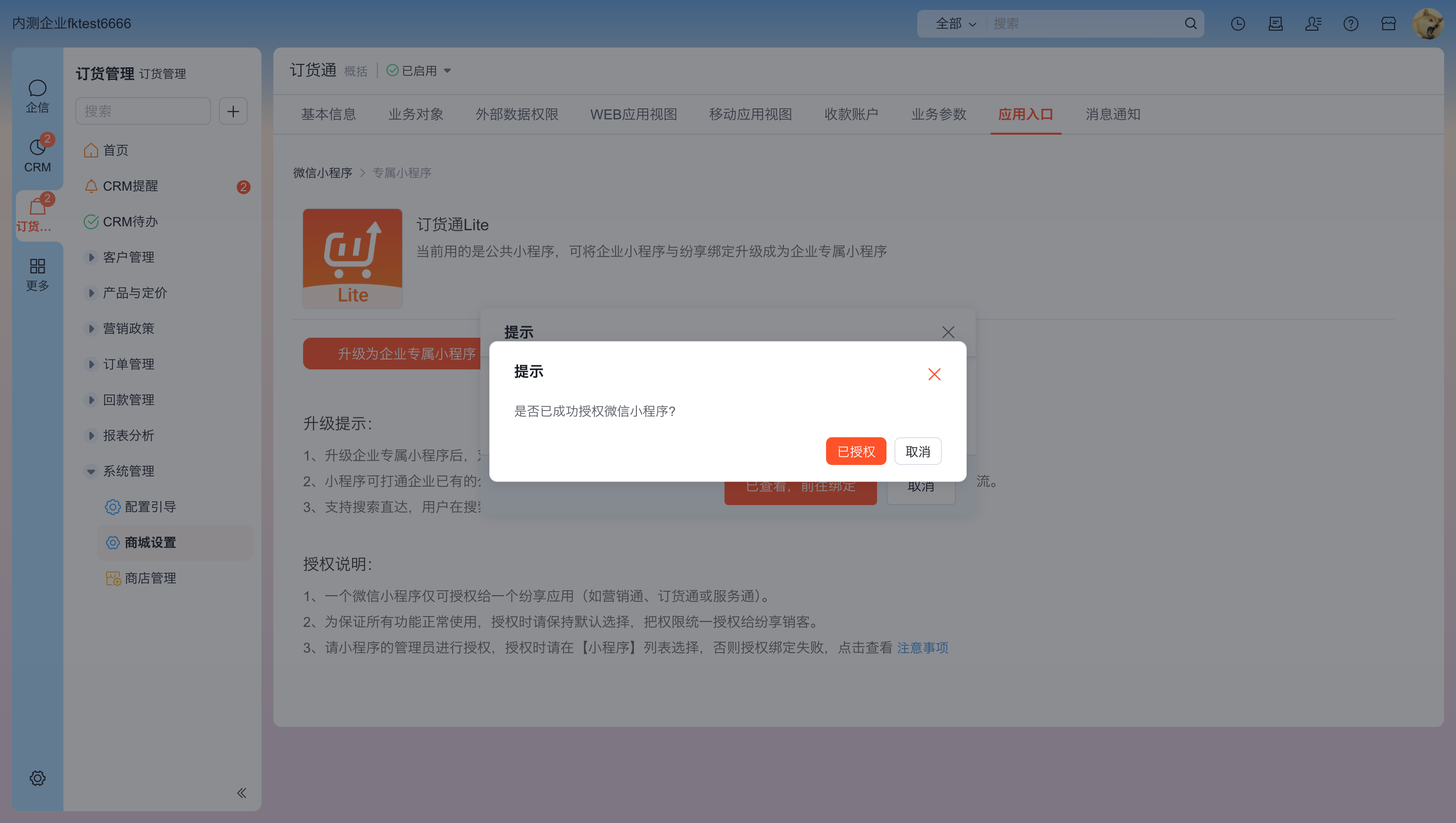 选择需要授权的小程序后,系统会提示授权成功,此时,纷享订货通的名称,图标等,都会以绑定的小程序设置的为主;
