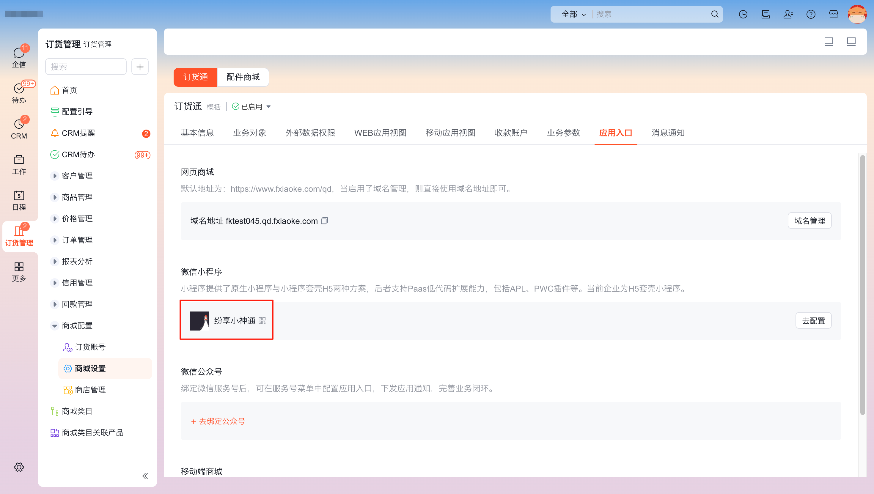 选择需要授权的小程序后,系统会提示授权成功,此时,纷享订货通的名称,图标等,都会以绑定的小程序设置的为主;