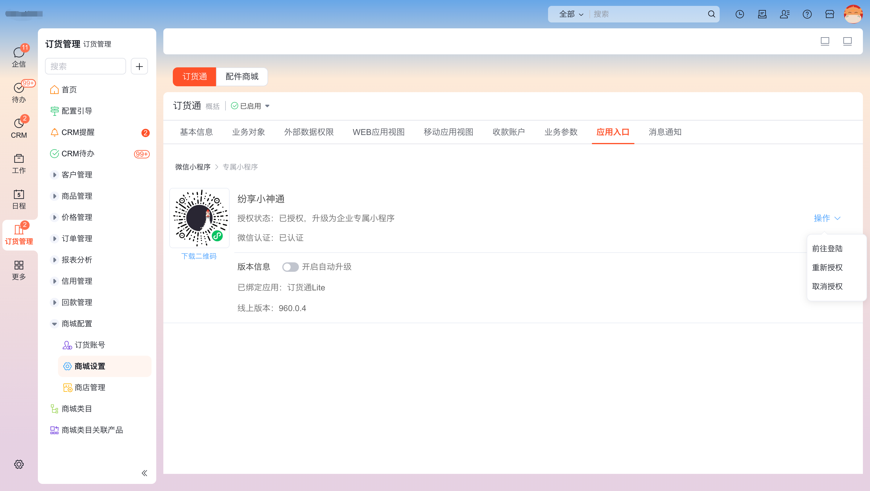选择需要授权的小程序后,系统会提示授权成功,此时,纷享订货通的名称,图标等,都会以绑定的小程序设置的为主;