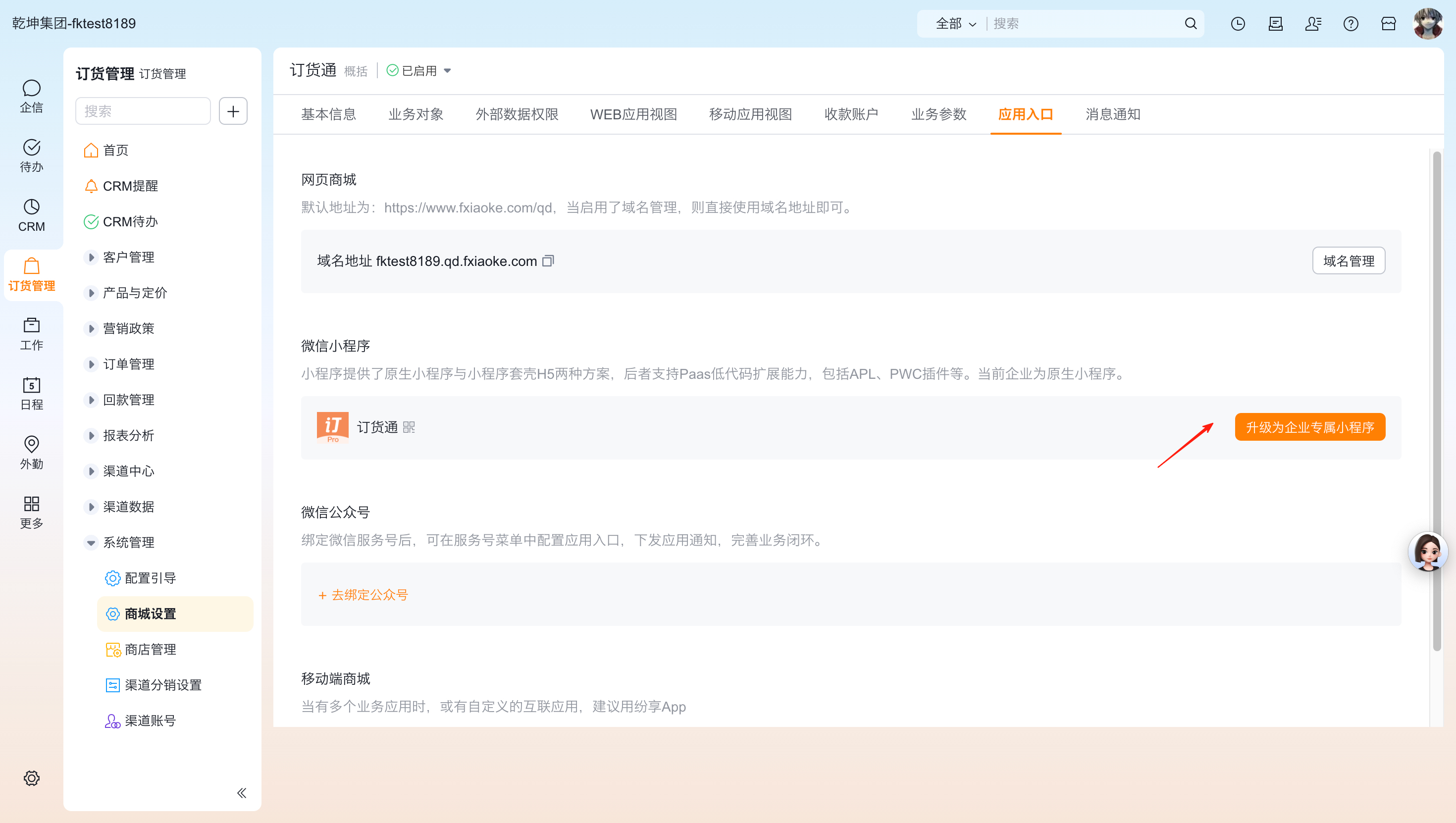 订货通小程序作为平台小程序,所有租户使用统一的设置和功能,包括基本信息(小程序名称,简称,头像等),无法支持客户个性化设