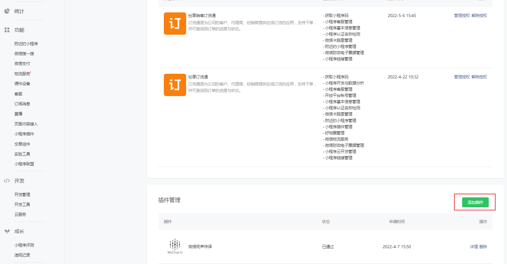 2.由于我们的模板小程序的引入了第三方的插件和服务,因此企业小程序也需要在小程序管理后台引入相应的插件和开通对应的服务: