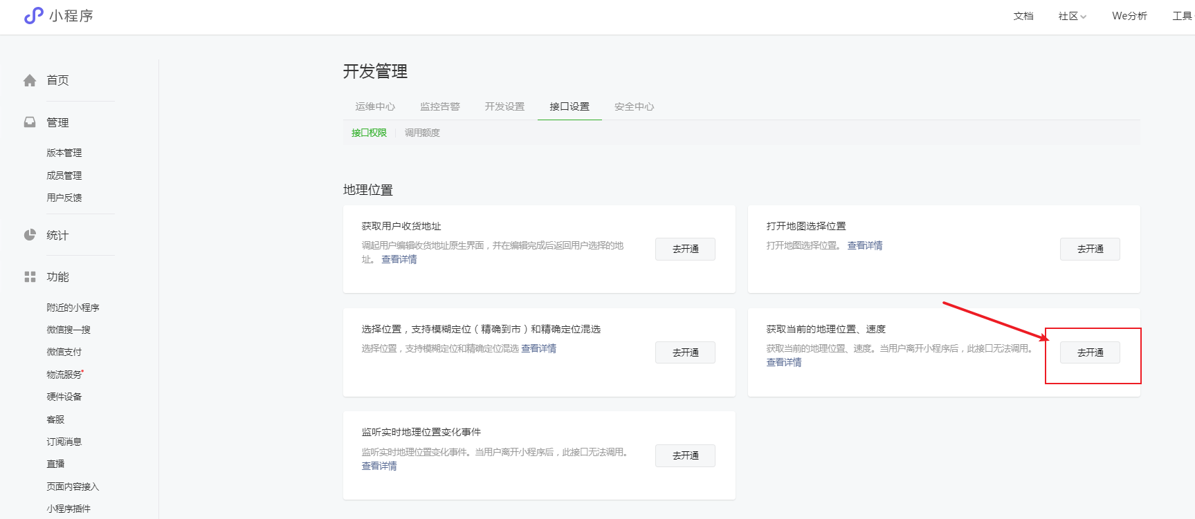 第 2 项:开通【获取当前的地理位置、速度】接口服务: