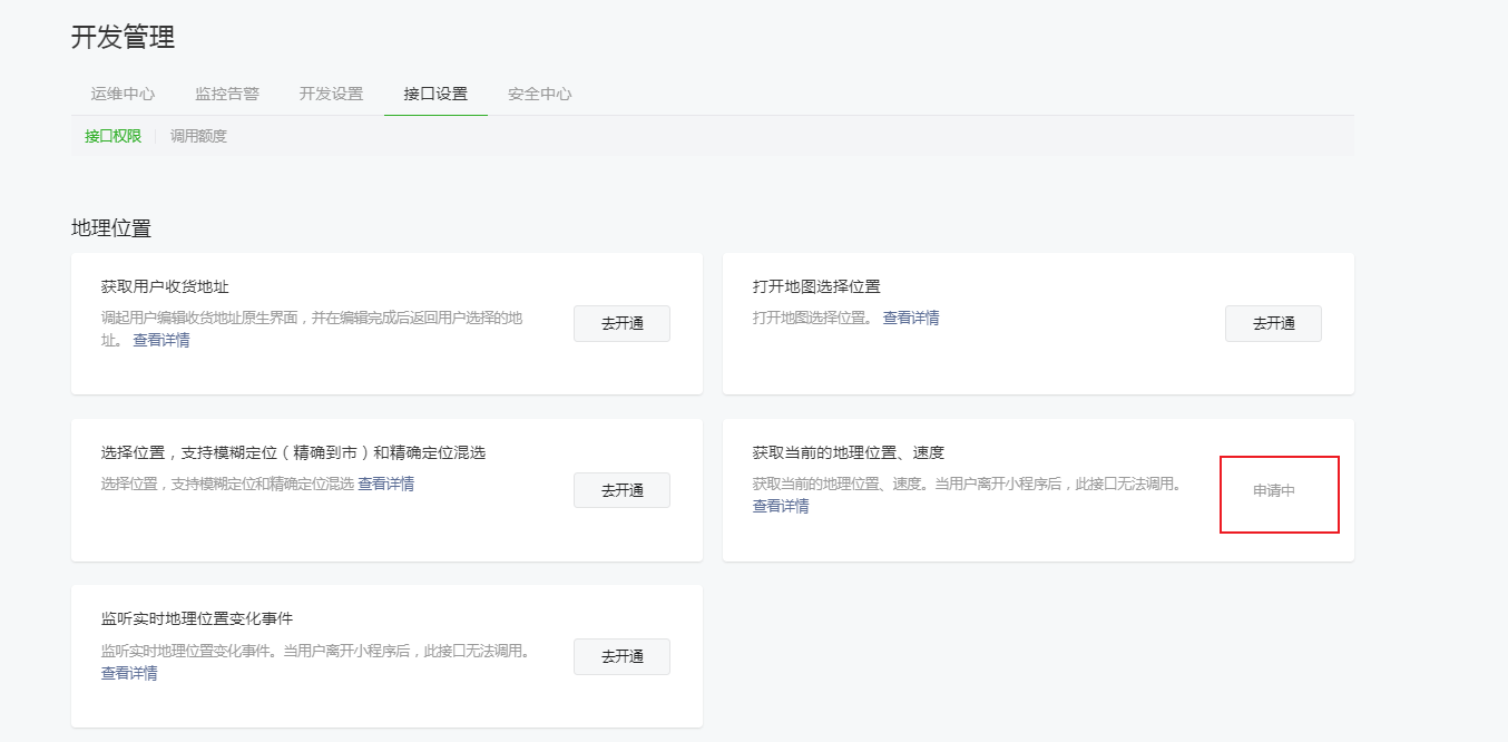 提交成功后,此项状态变为【申请中】