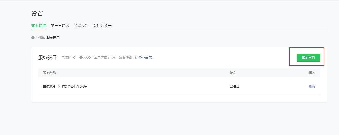 注:若看不到【去开通】的按钮需先添加服务类目: