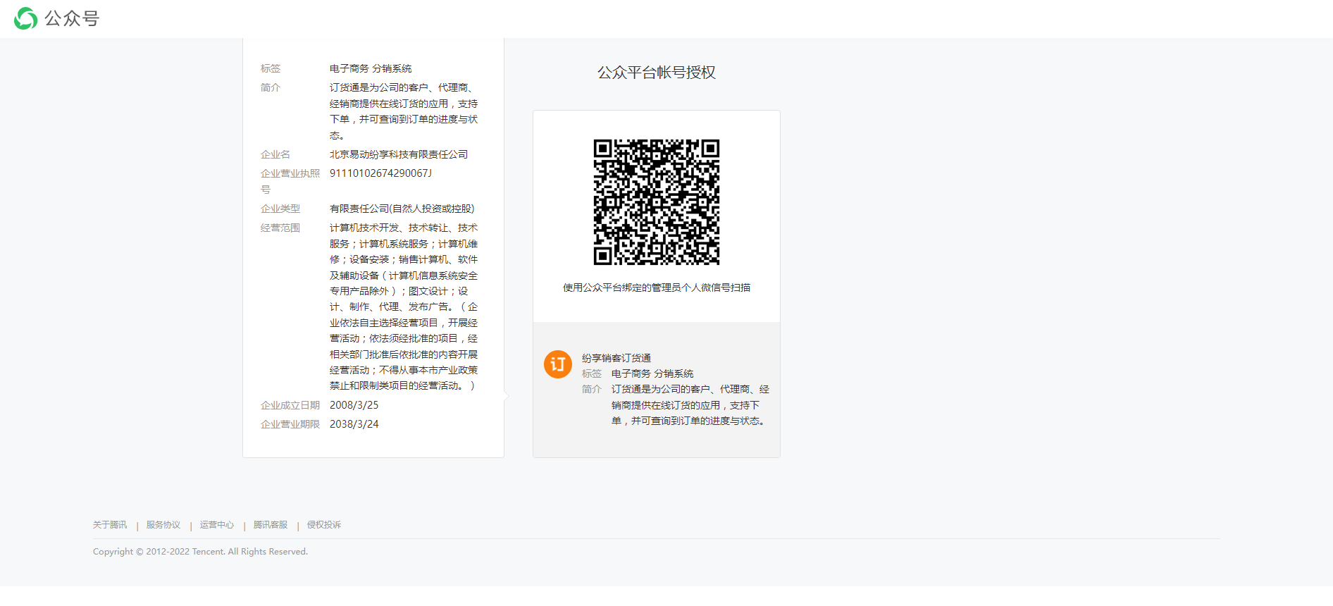 点击升级为企业专属小程序,进入扫码授权页面,将空壳小程序(此处就是指截图中的【纷享小神通】)授权给纷享销客(注:需小程序