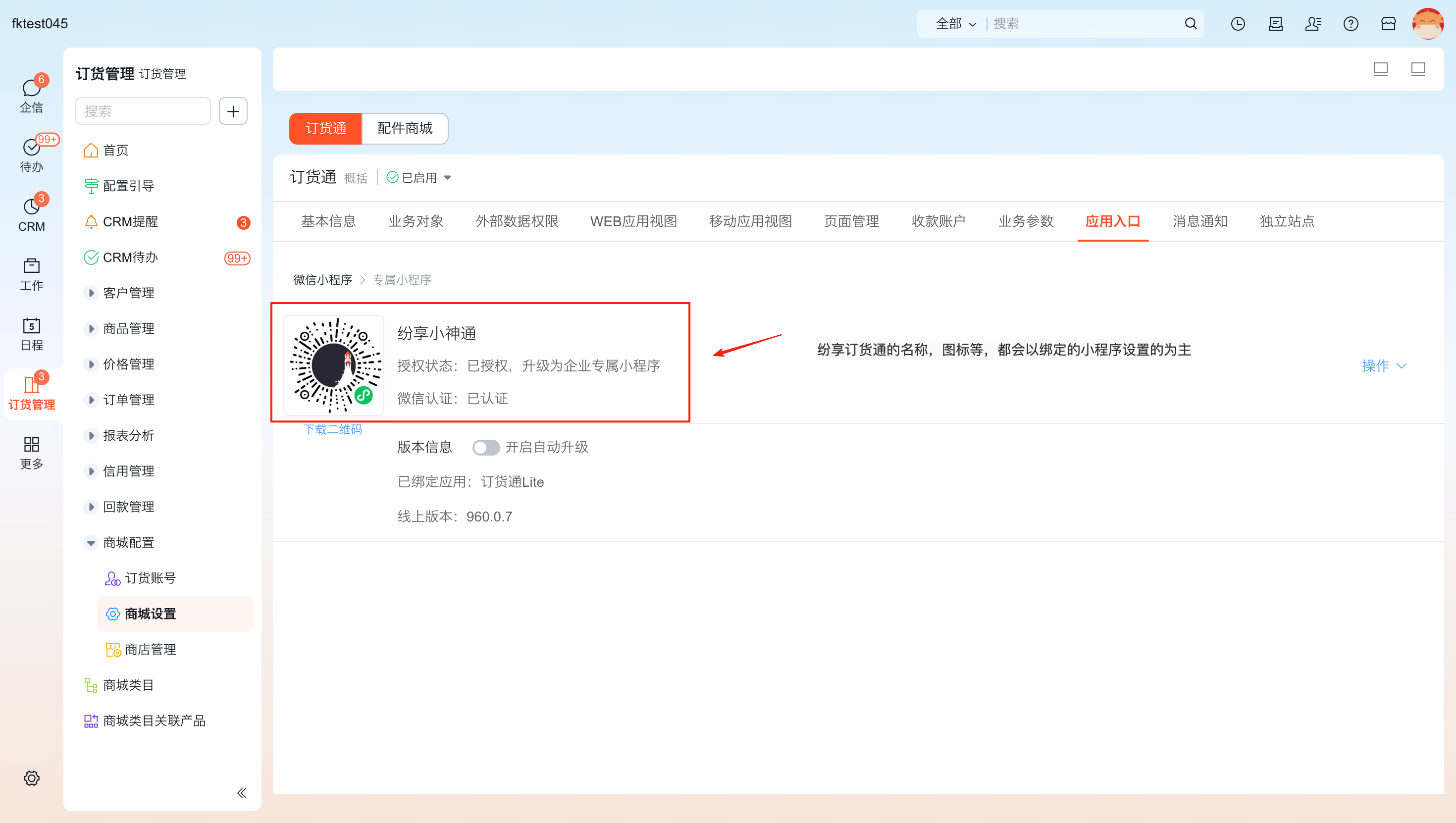 选择需要授权的小程序后,系统会提示授权成功,此时,纷享订货通的名称,图标等,都会以绑定的小程序设置的为主;