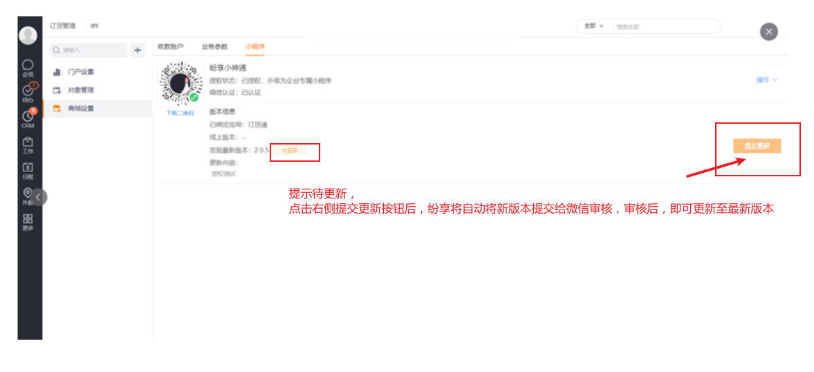 首次绑定时,需提交更新,提交后需等待微信审核,此时界面状态显示为【审核中】: