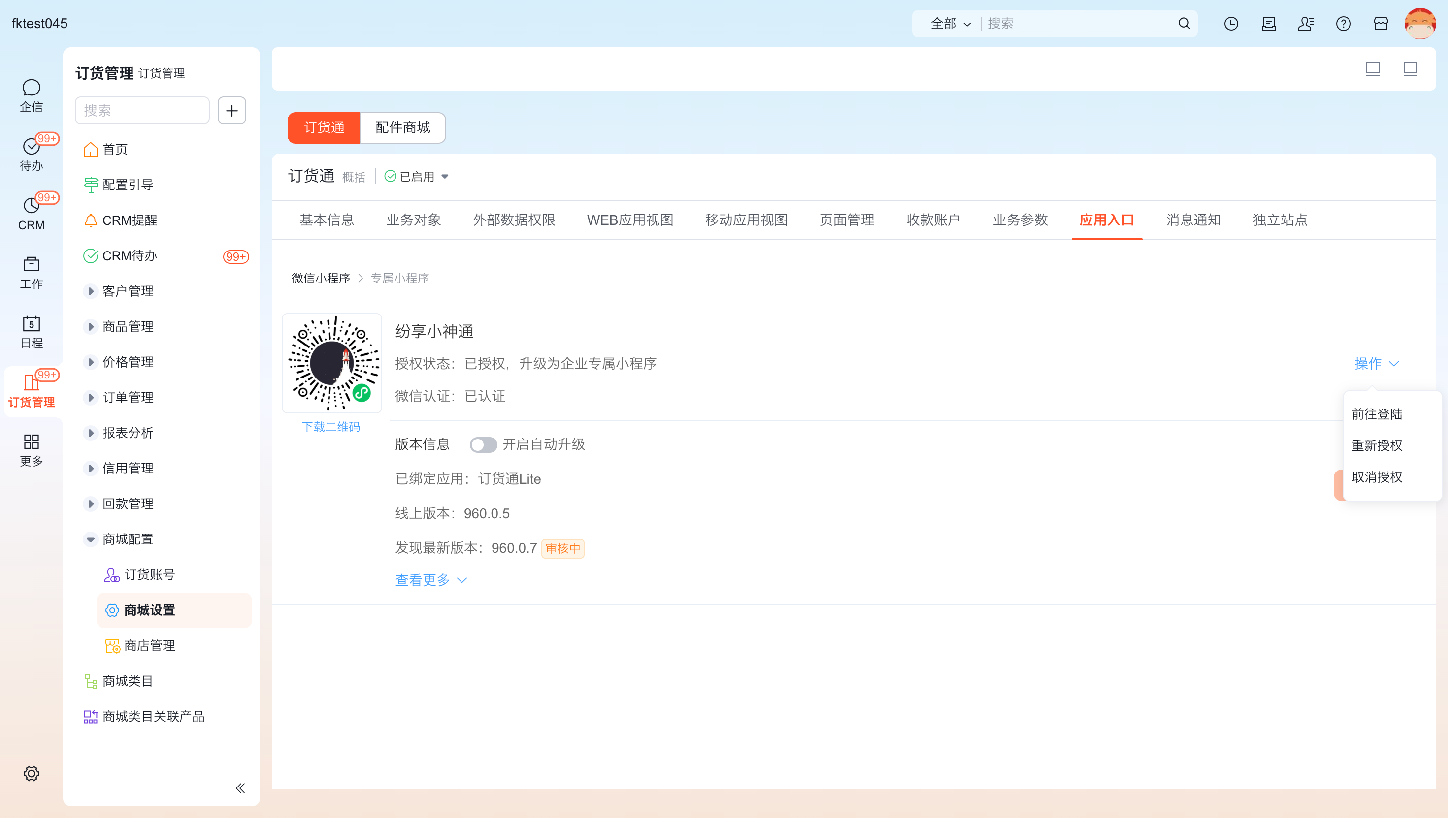 查看并管理已绑定的小程序