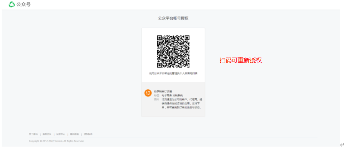 重新授权企业专属小程序