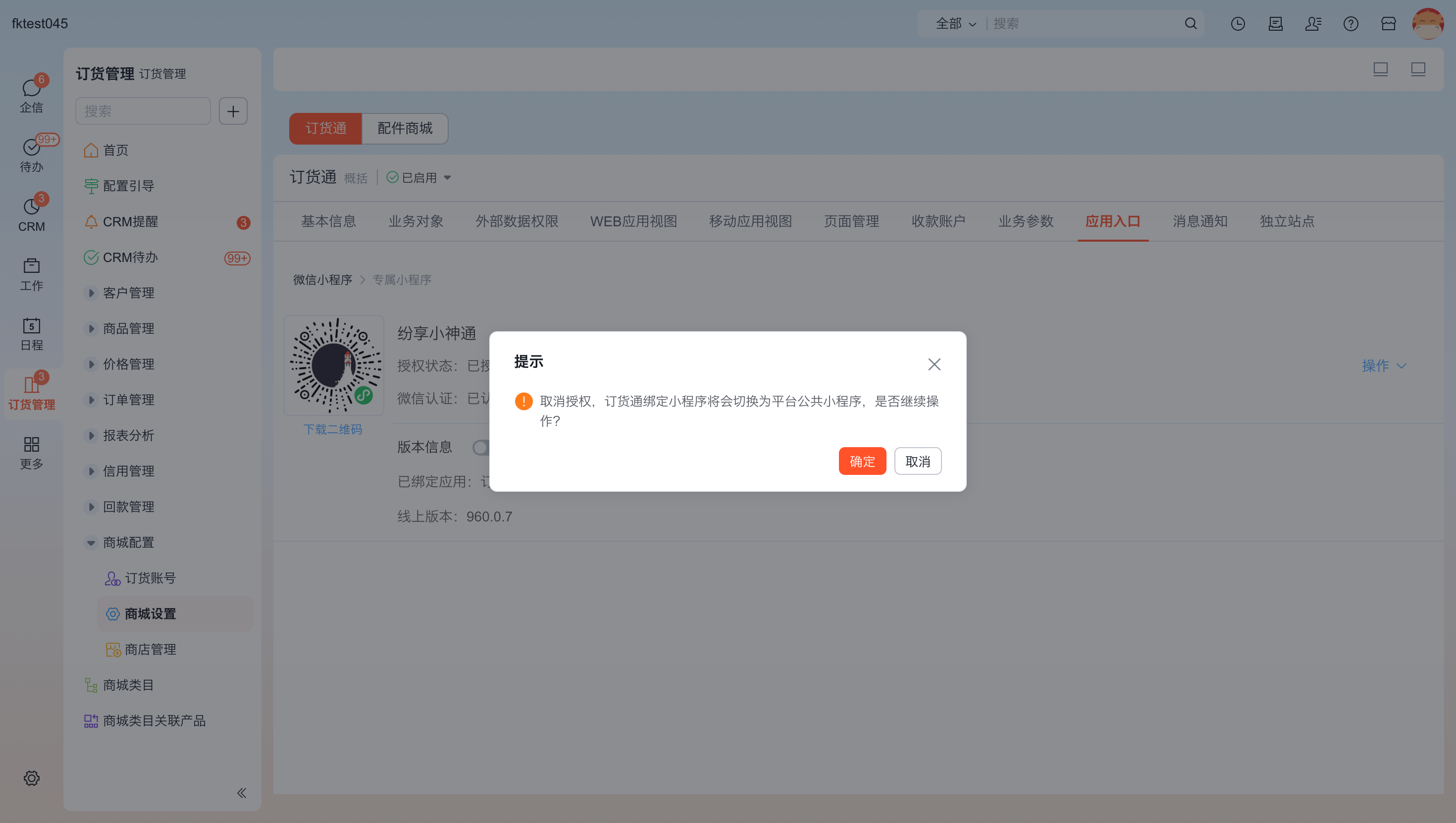 在订货通控制台取消授权