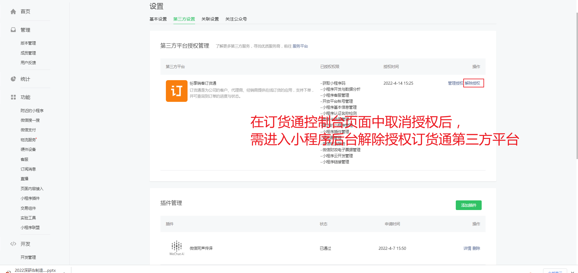 在微信小程序后台解除第三方平台授权