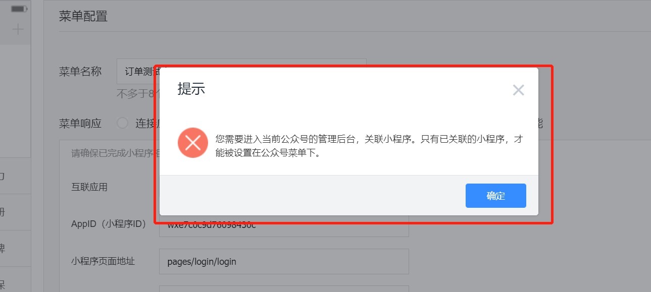 2. 若出现以下提示,请先前往服务号官方后台(https://mp.weixin.qq.com),展开【广告与服务】菜单
