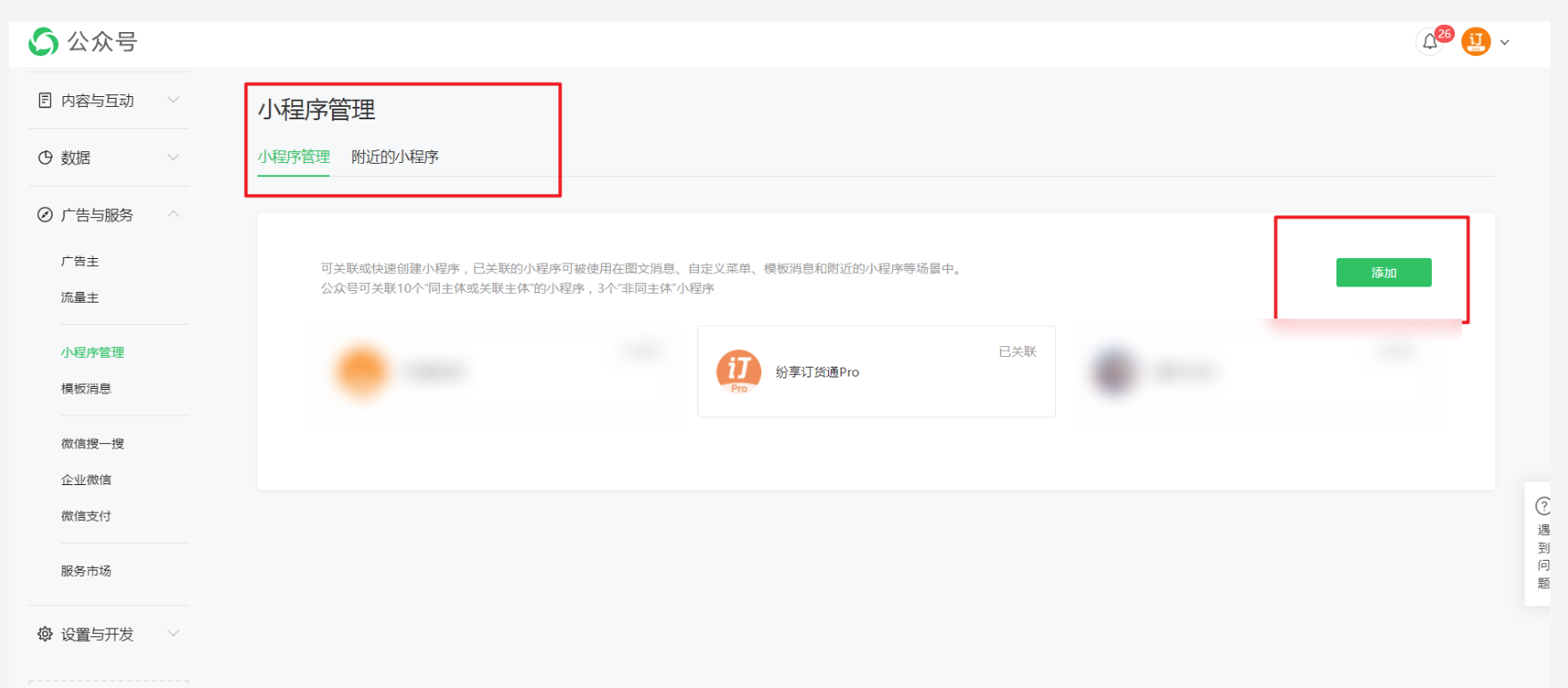 2. 若出现以下提示,请先前往服务号官方后台(https://mp.weixin.qq.com),展开【广告与服务】菜单