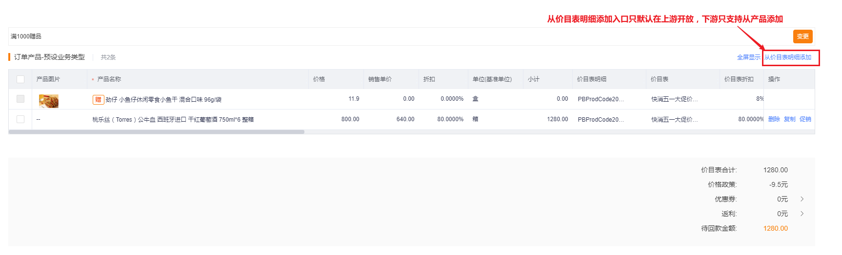 注意：下游订单产品默认只支持【从产品】添加，无【从价目表添加】入口（如有特别需要，可单独联系纷享 CASM 申请灰度）
