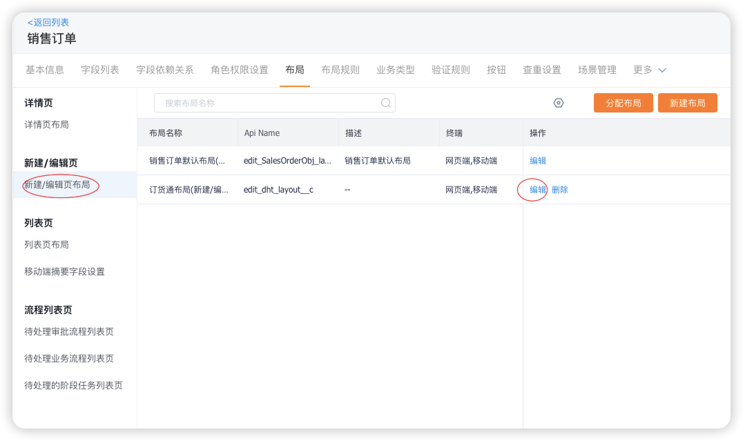 启用订货通后，系统自动启用【新建/编辑页布局】能力，并预设订货通布局（editdhtlayoutc）。