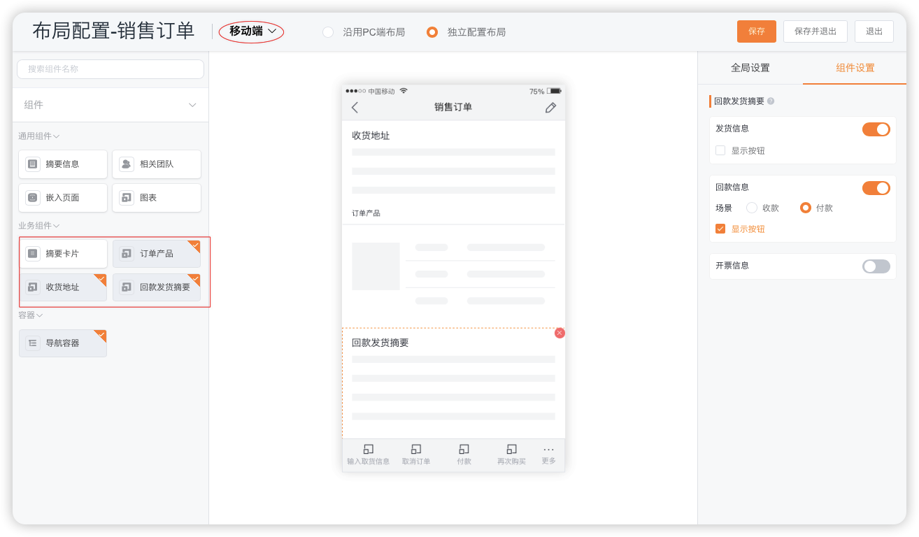 在移动端的详情页布局中，新增了【订单产品】【收货地址】【回款发货摘要】组件，可根据需要配置。