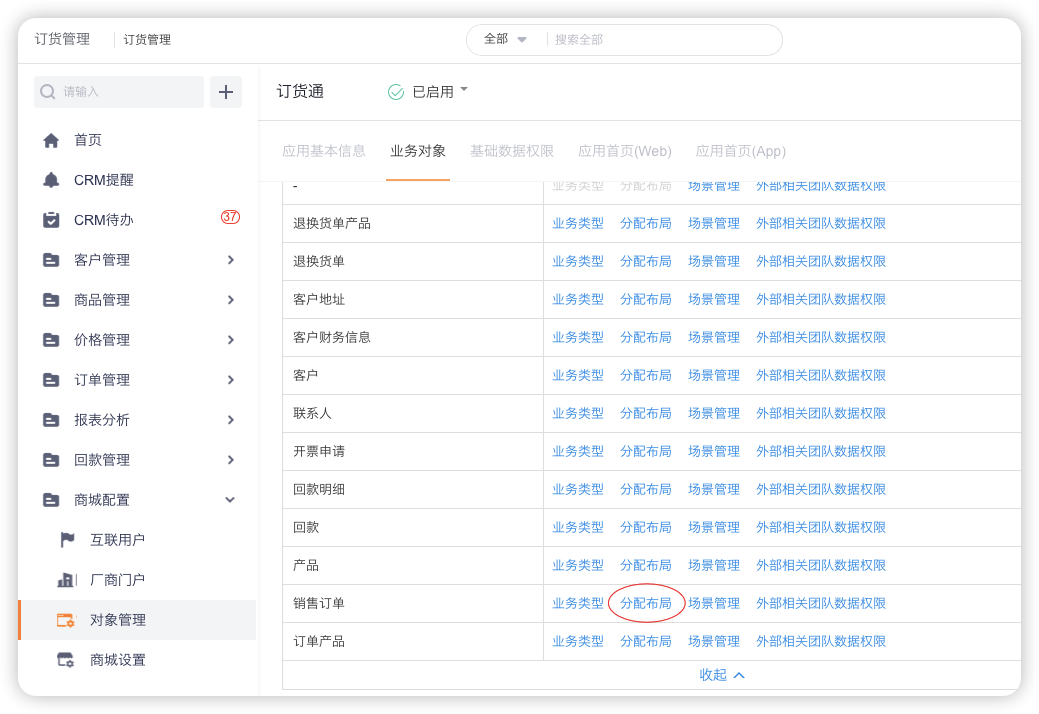 在对象管理中无法分配给下游订货角色，只能在【订货管理】的对象管理中，找到【销售订单】对象，为下游订货人员分配布局。
