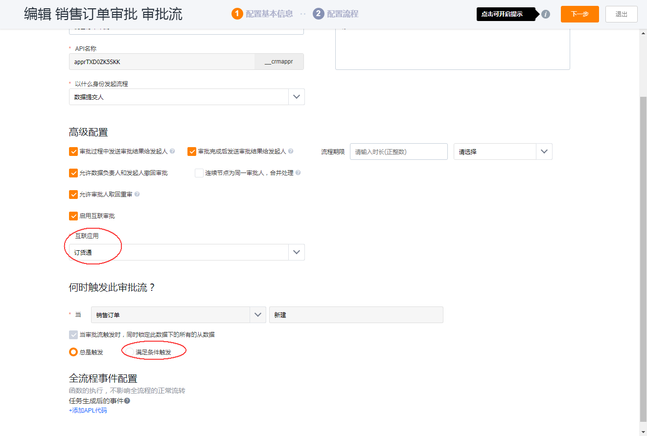 渠道订货支持配置审批流、业务流，系统默认不预设流程，可根据需要创建流程即可。不管是审批流，还是业务流都支持互联审批。
