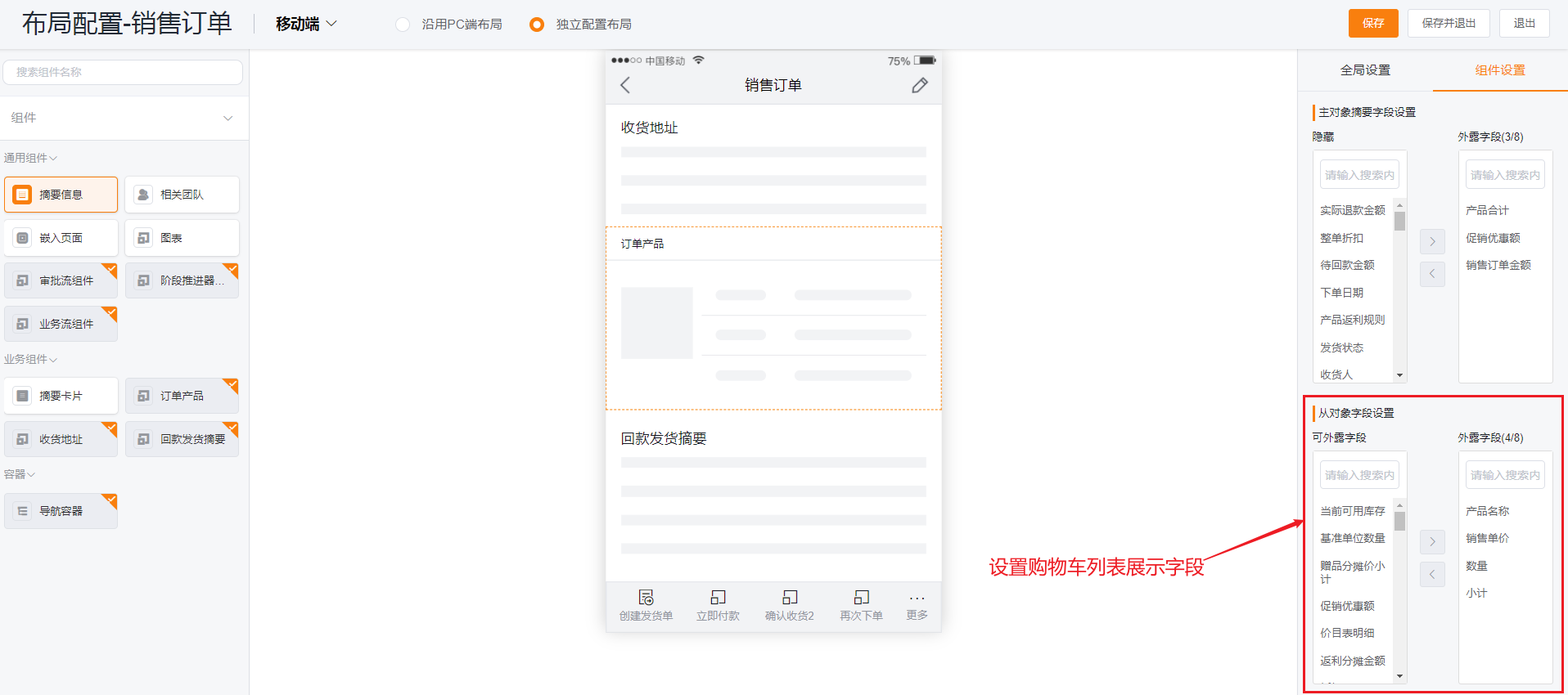 A:订货通布局中自动新增了【订单产品】和【收货地址】组件,可根据需要进灰度,灰度之后即可配置购物车底部,购物车列表,销售