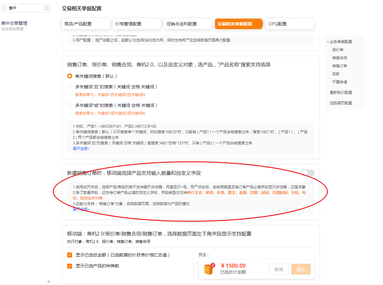 针对<uWeb 端的购物车底部, 交易相关单据配置,开启开关
开启后,加车弹窗默认展示所有订单产品的必填字段:
![开启后,加车弹窗默认展示所有订单产品的必填字段: