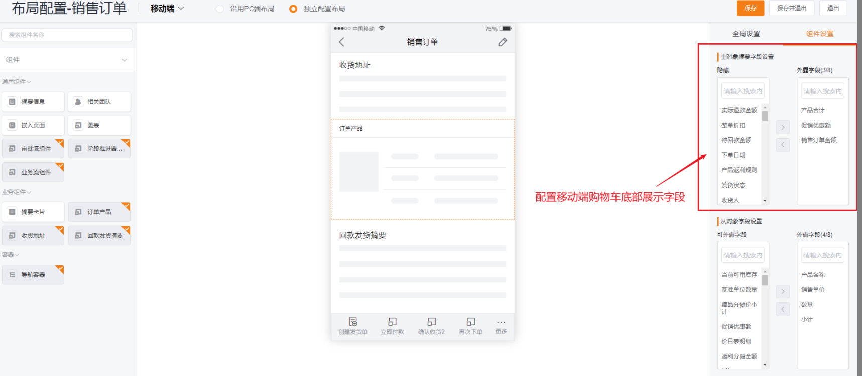 A:订货通布局中自动新增了【订单产品】和【收货地址】组件,可根据需要进灰度,灰度之后即可配置购物车底部,购物车列表,销售