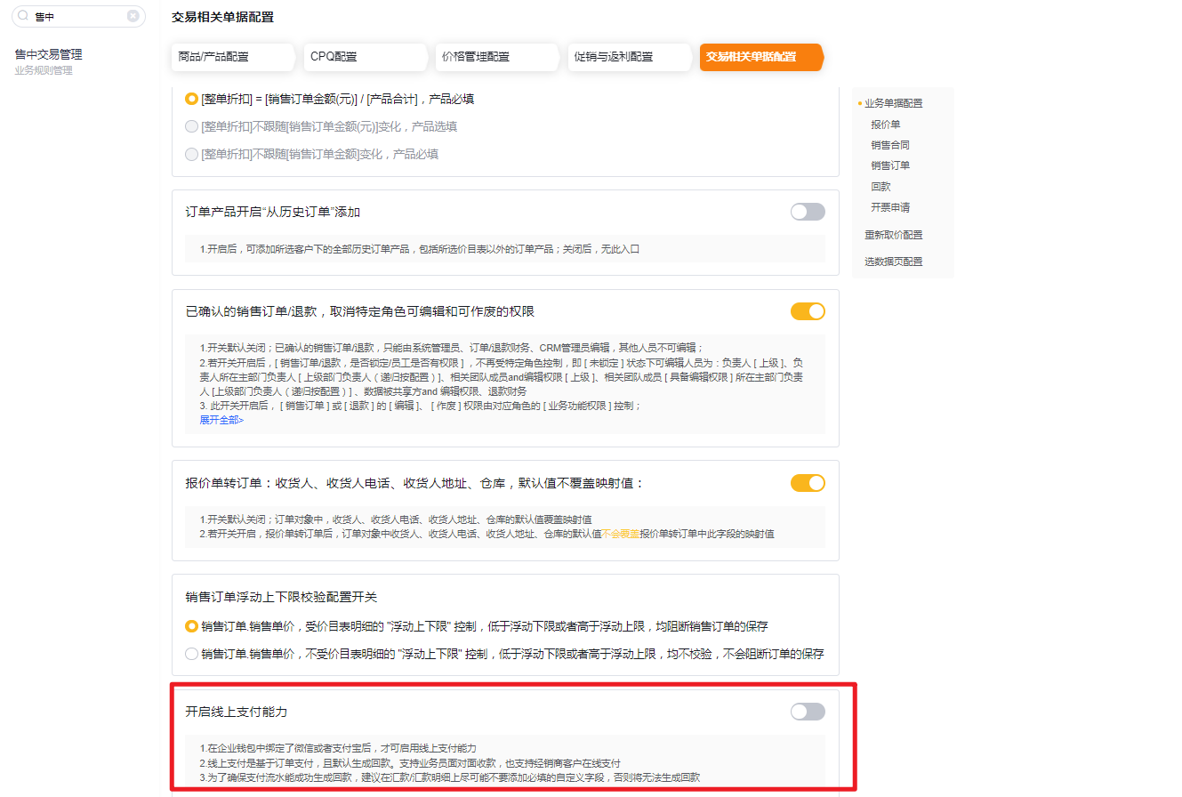 管理后台>售中交易管理>交易相关单据配置>开启线上支付能力