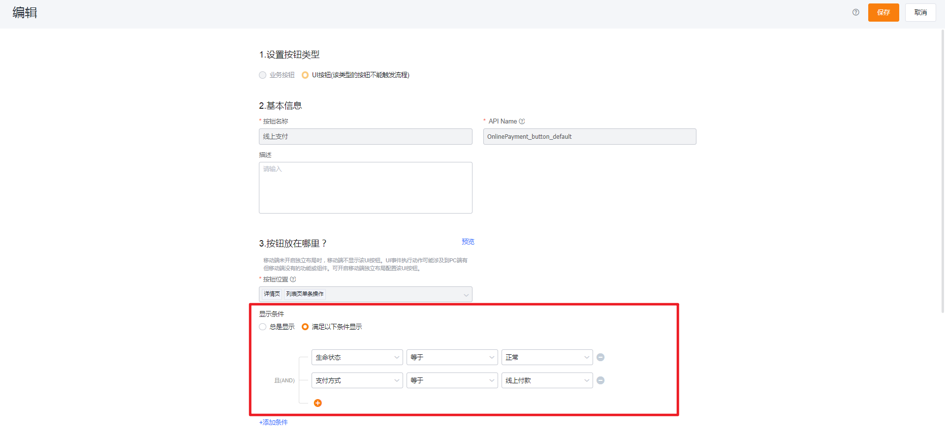 可定义按钮的显示条件（Paas 标准能力）：